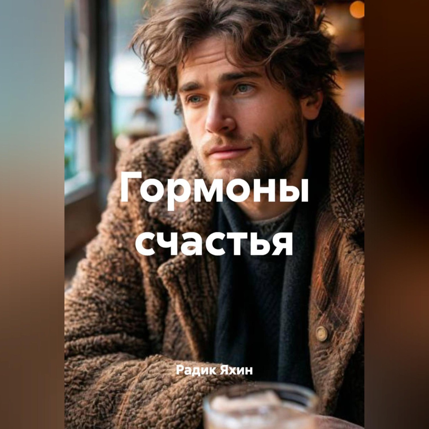 Обложка книги «Гормоны счастья»