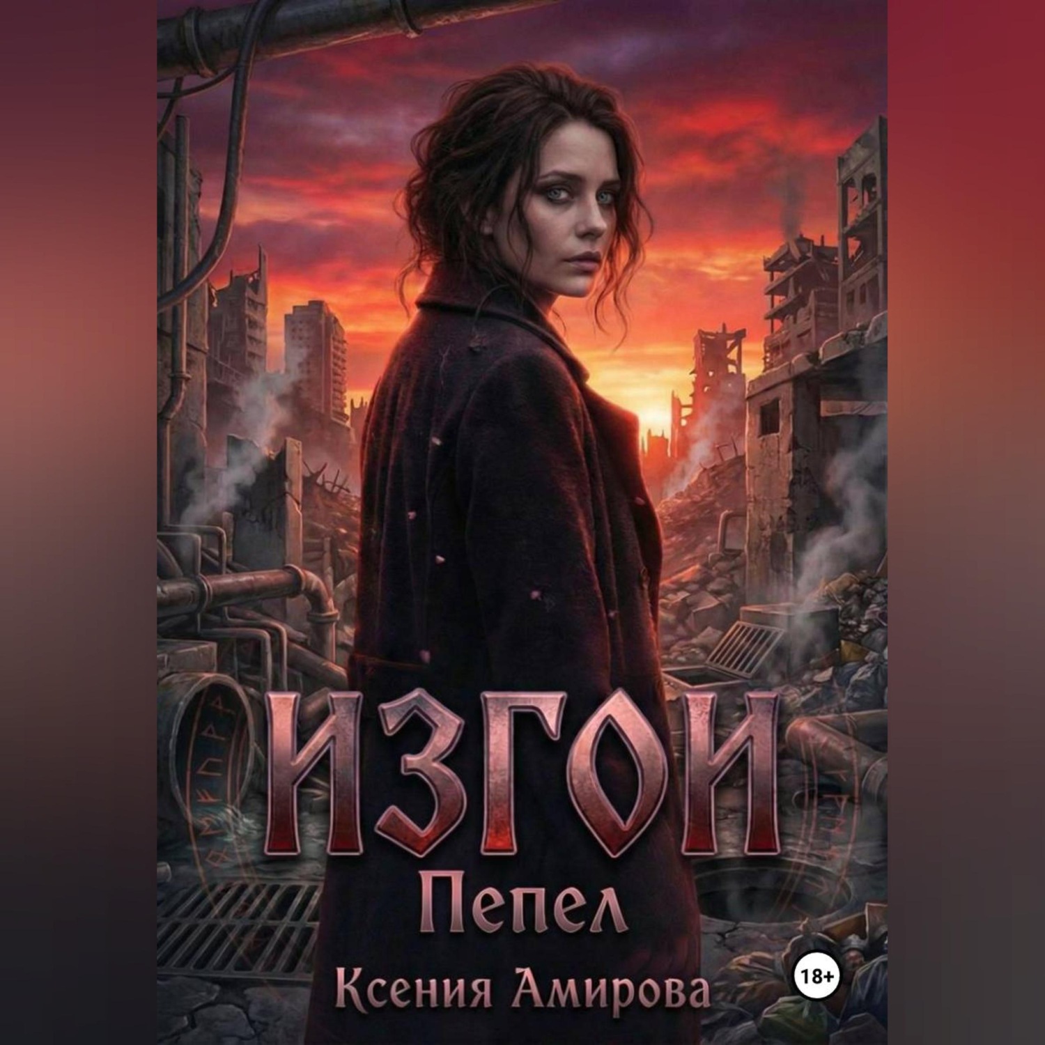 Обложка книги «Изгои.Пепел»