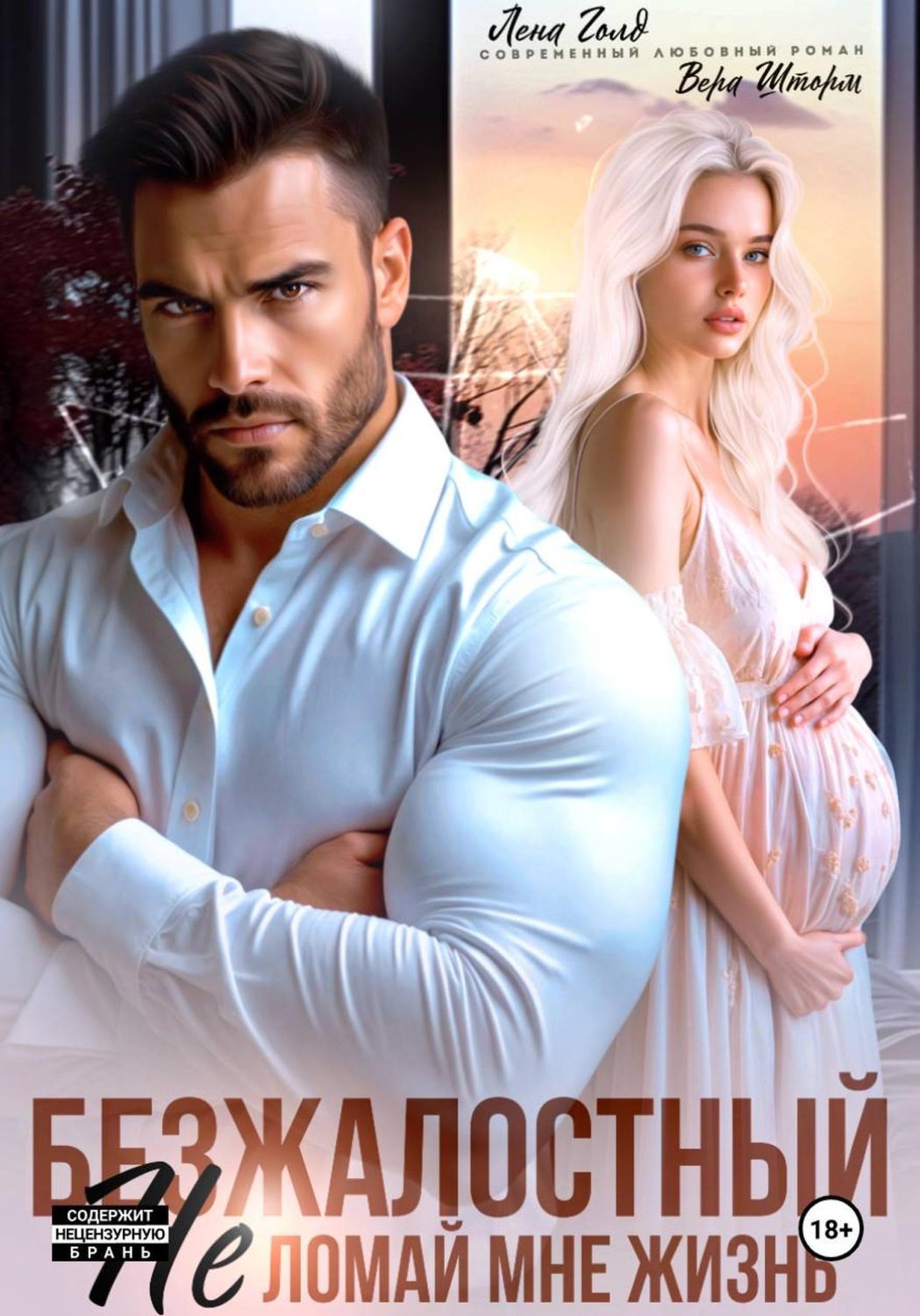 Обложка книги «Безжалостный. Не ломай мне жизнь»