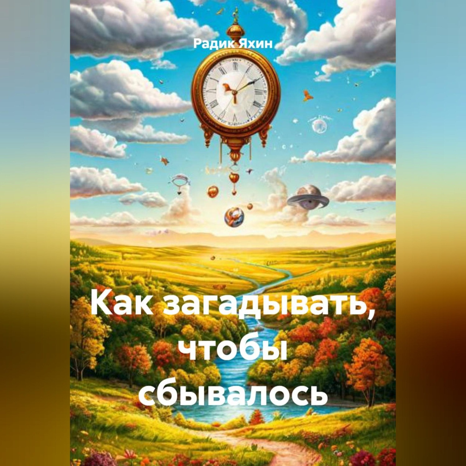 Обложка книги «Как загадывать, чтобы сбывалось»