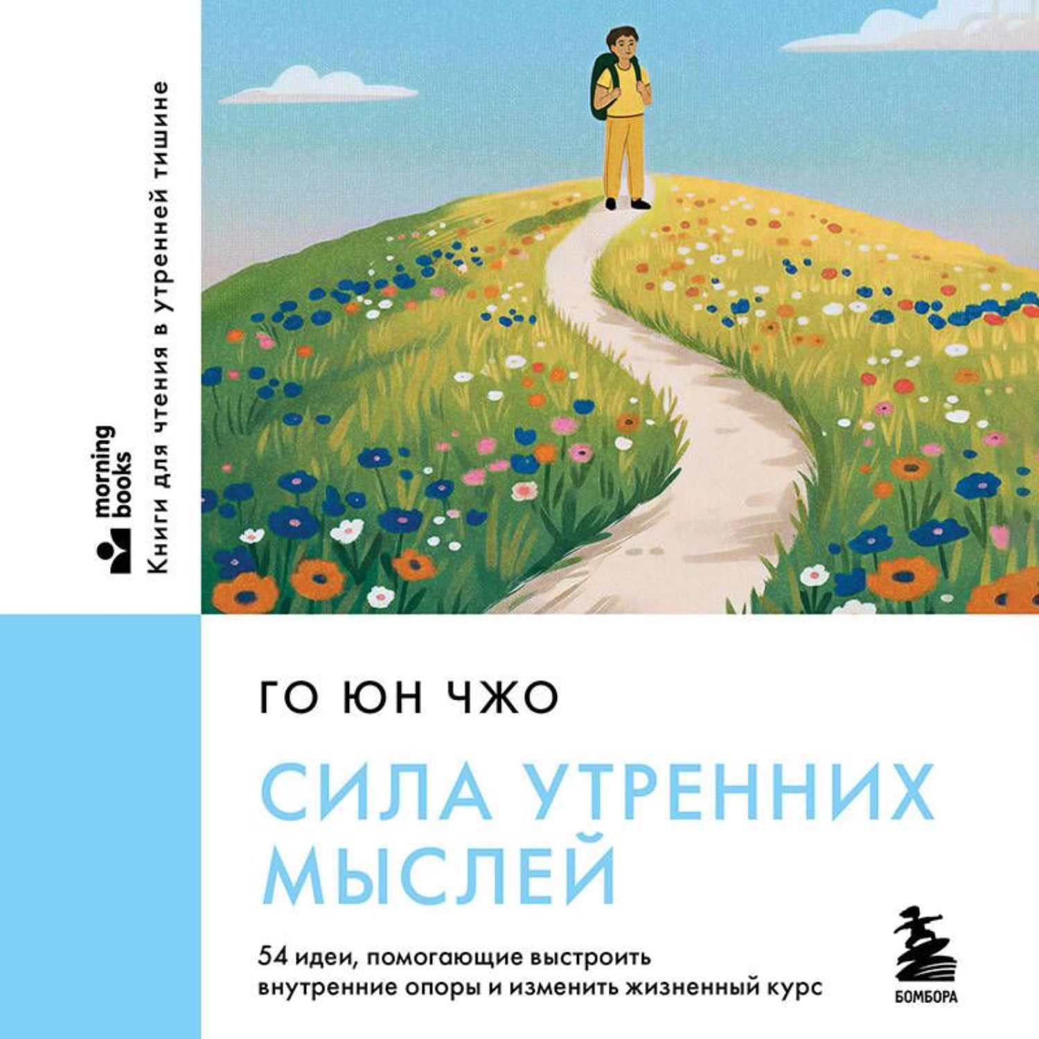 Обложка книги «Сила утренних мыслей. 54 идеи, помогающие выстроить внутренние опоры и изменить жизненный курс»
