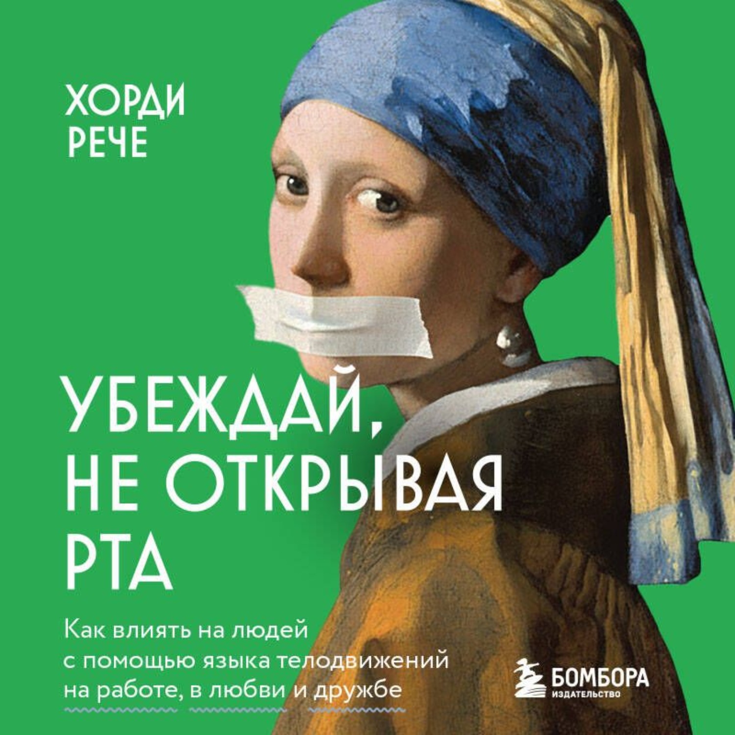 Обложка книги «Убеждай, не открывая рта. Как влиять на людей с помощью языка телодвижений на работе, в любви и дружбе»