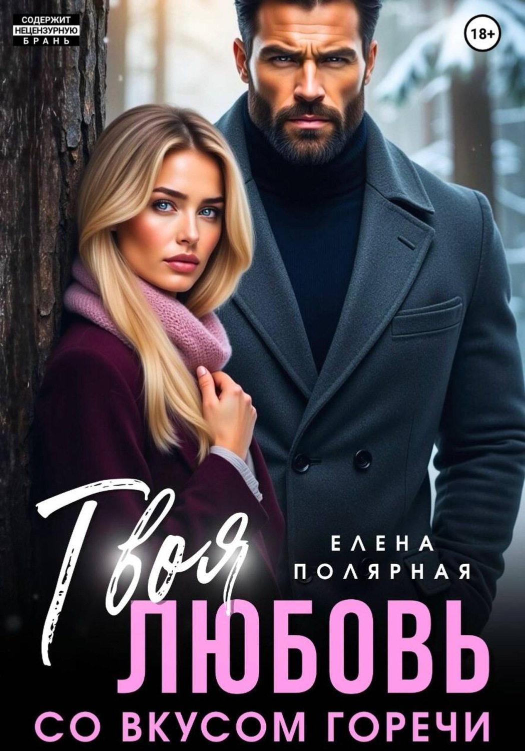 Обложка книги «Твоя любовь со вкусом горечи»