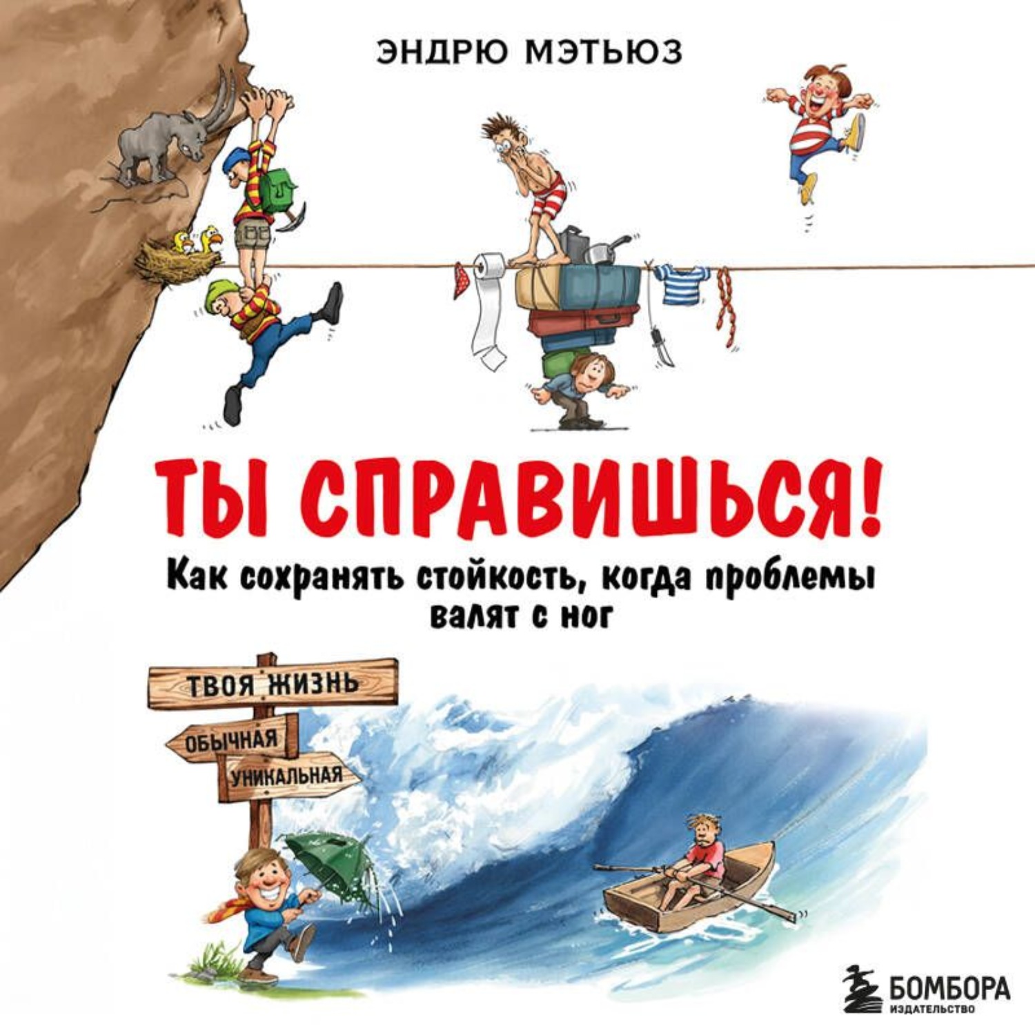 Обложка книги «Ты справишься! Как сохранять стойкость, когда проблемы валят с ног»