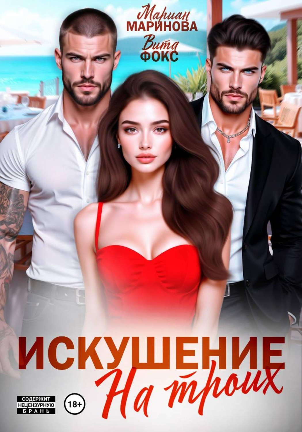 Обложка книги «Искушение на троих»