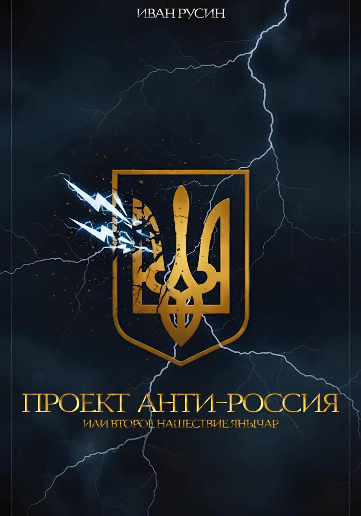 Обложка книги «Проект «Анти-Россия», или Второе нашествие янычар»