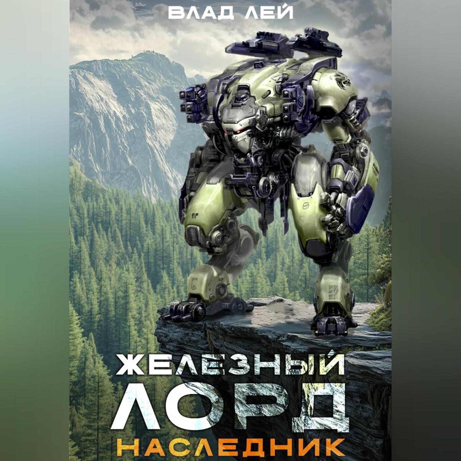 Обложка книги «Железный Лорд. Наследник»