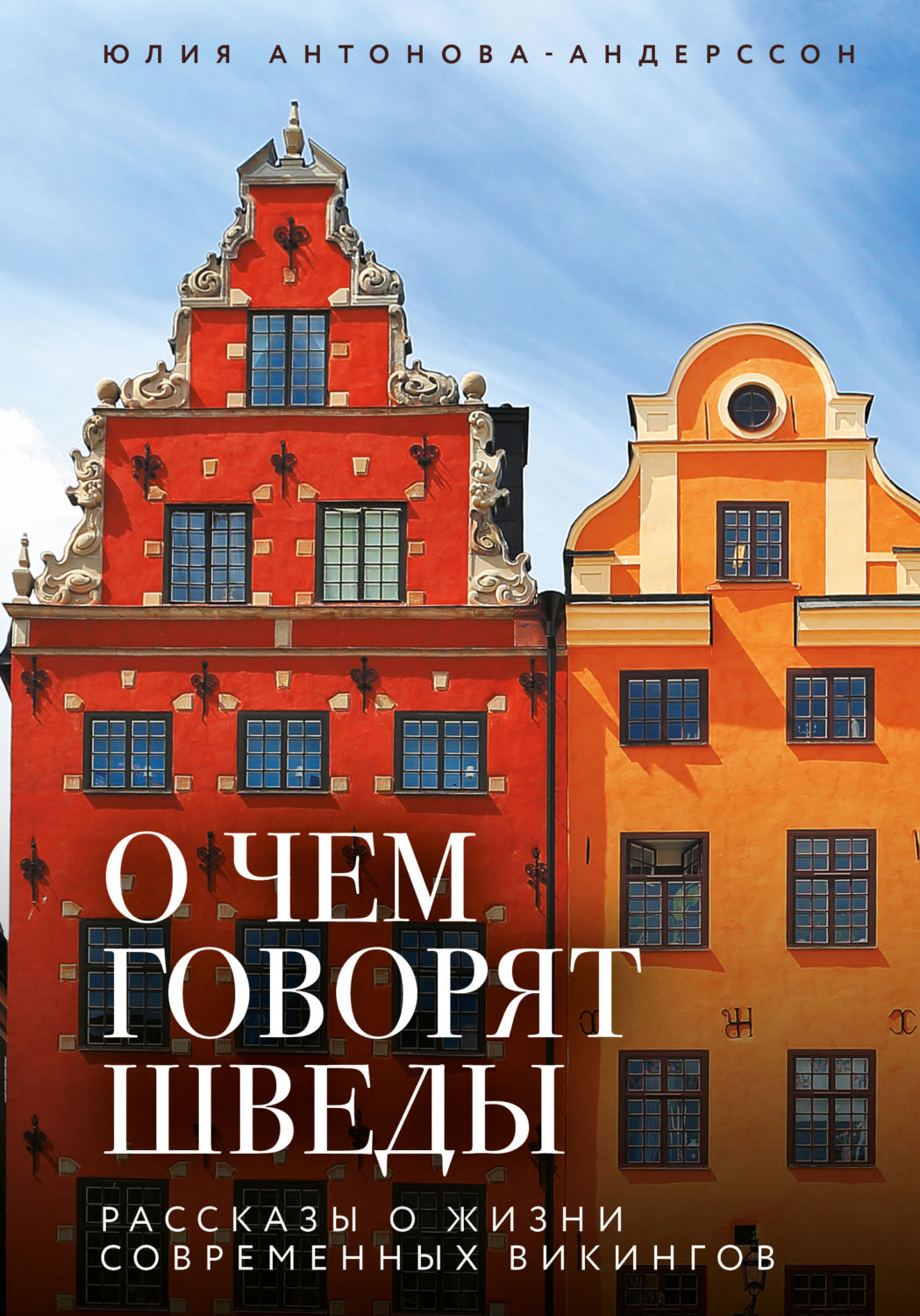 Обложка книги «О чем говорят шведы. Рассказы о жизни современных викингов»
