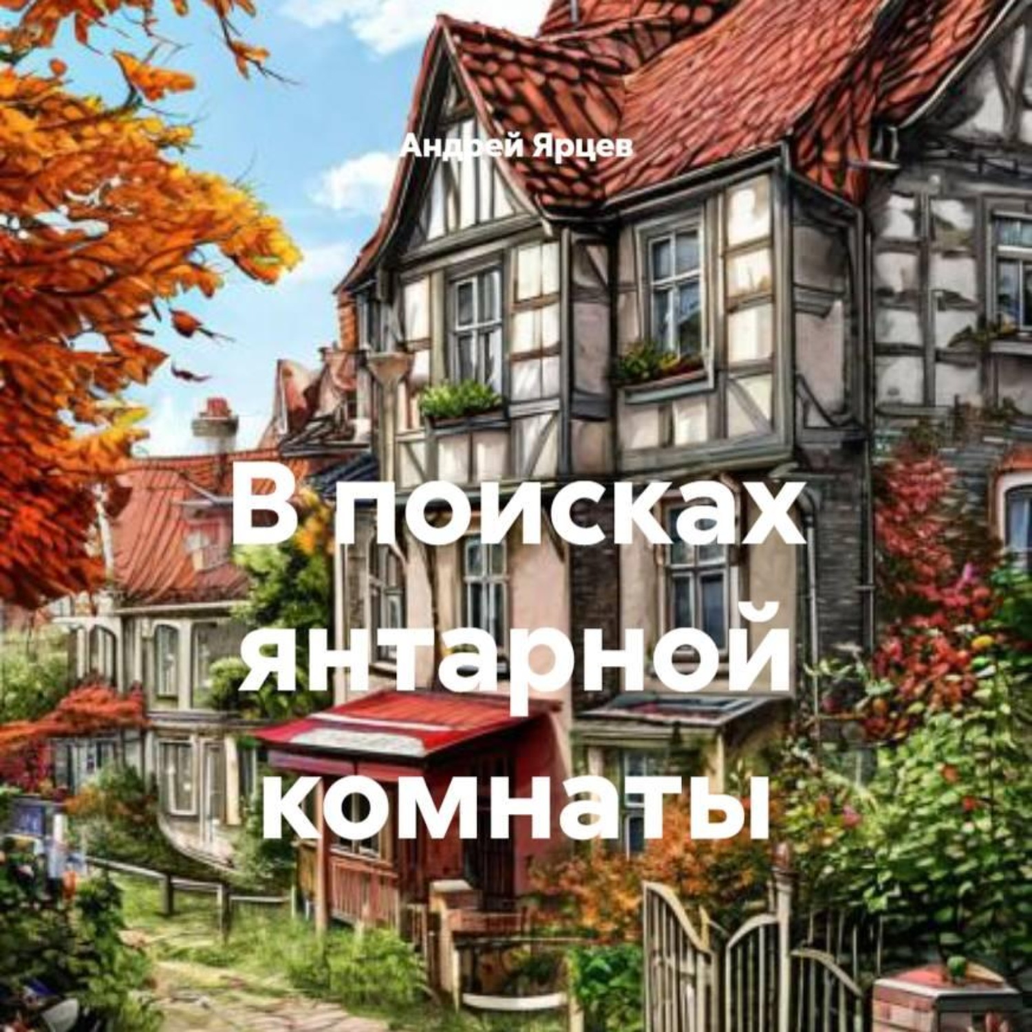 Обложка книги «В поисках янтарной комнаты»