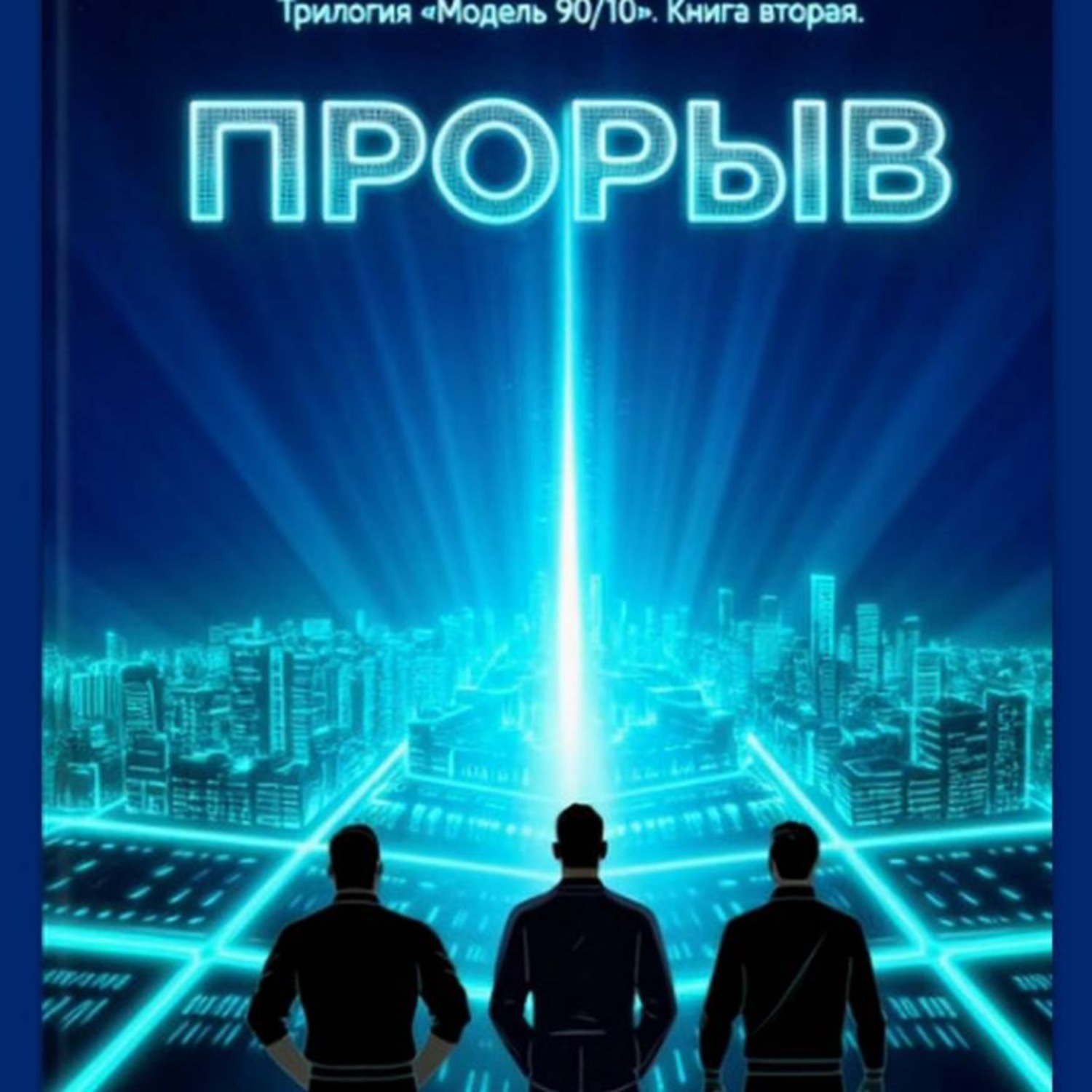 Обложка книги «Прорыв. Книга Вторая»