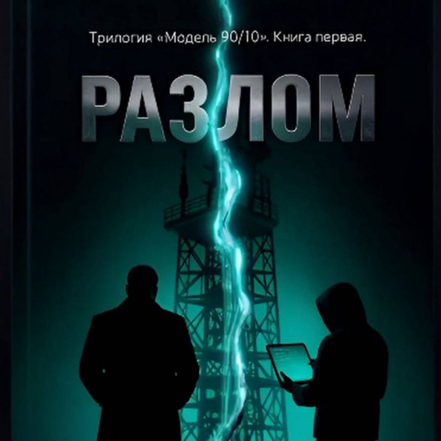 Обложка книги «Разлом. Книга Первая»