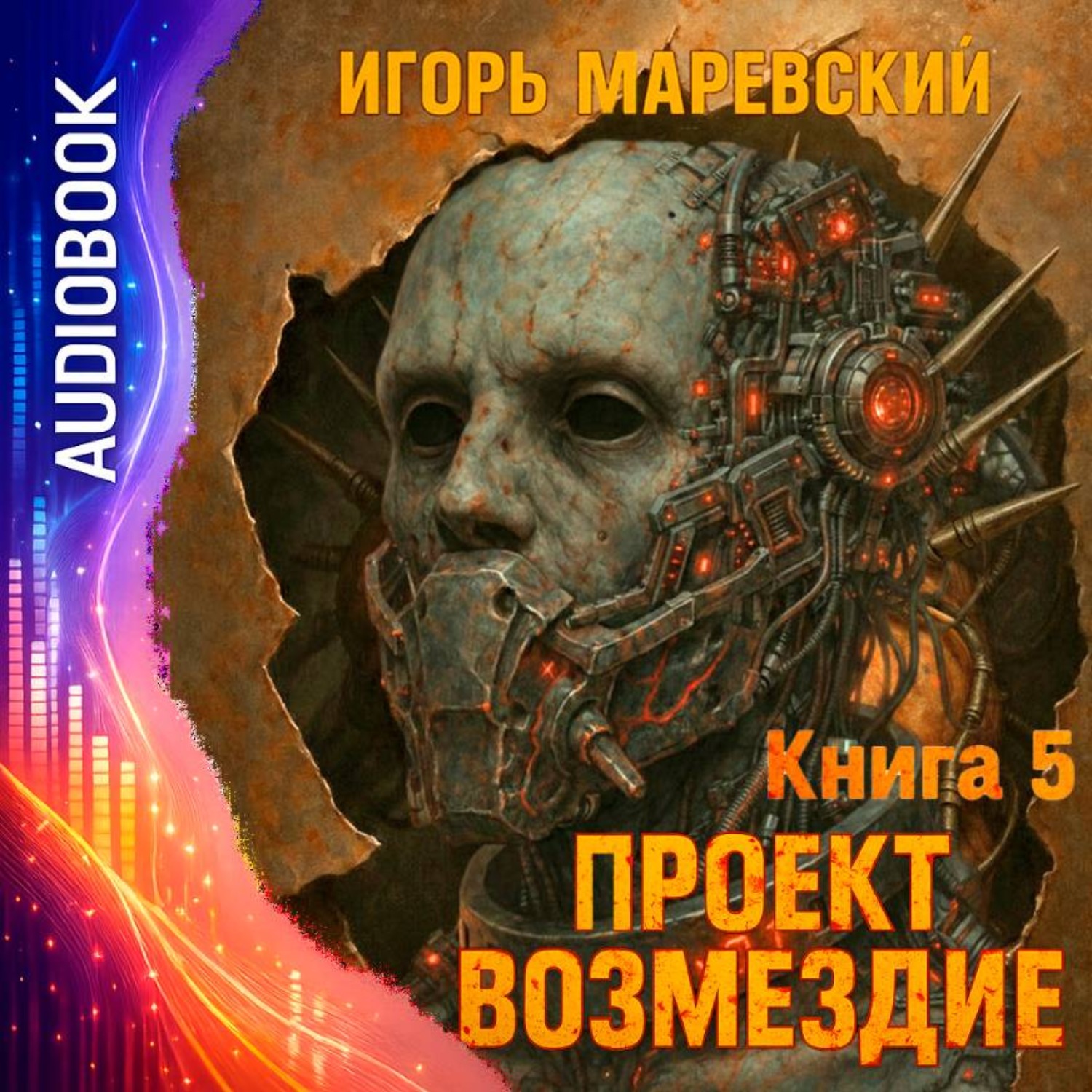 Обложка книги «Проект Возмездие. Аудио 5»