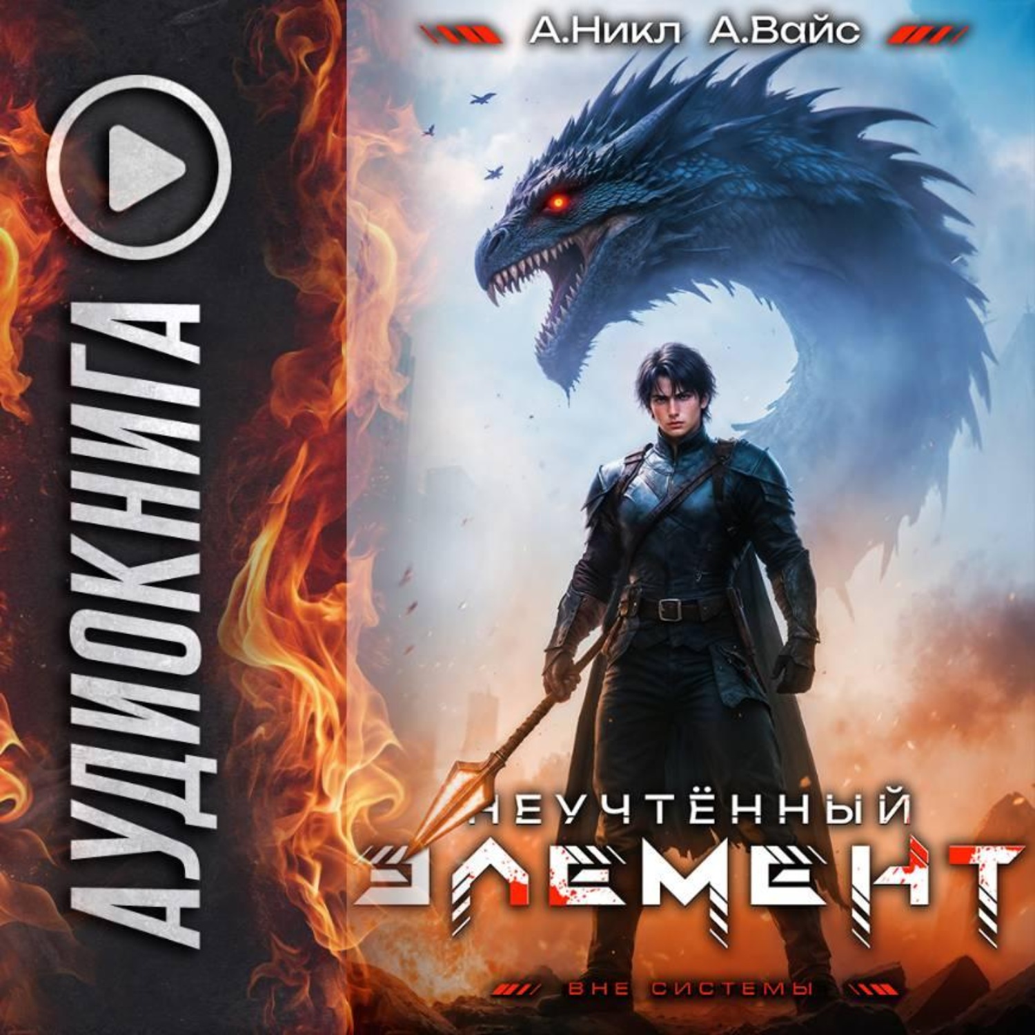 Обложка книги «Неучтённый элемент. Том 9»