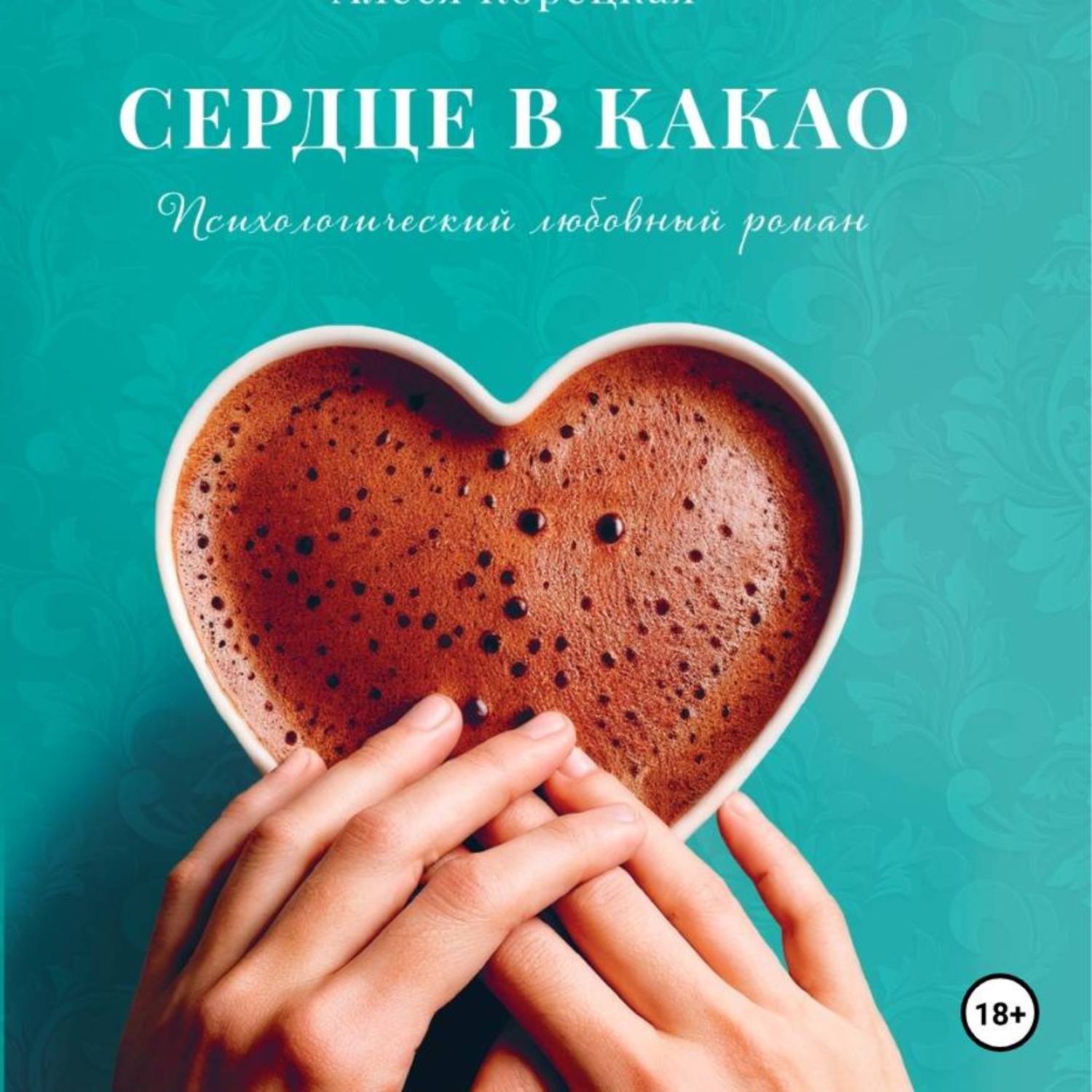 Обложка книги «Сердце в какао»
