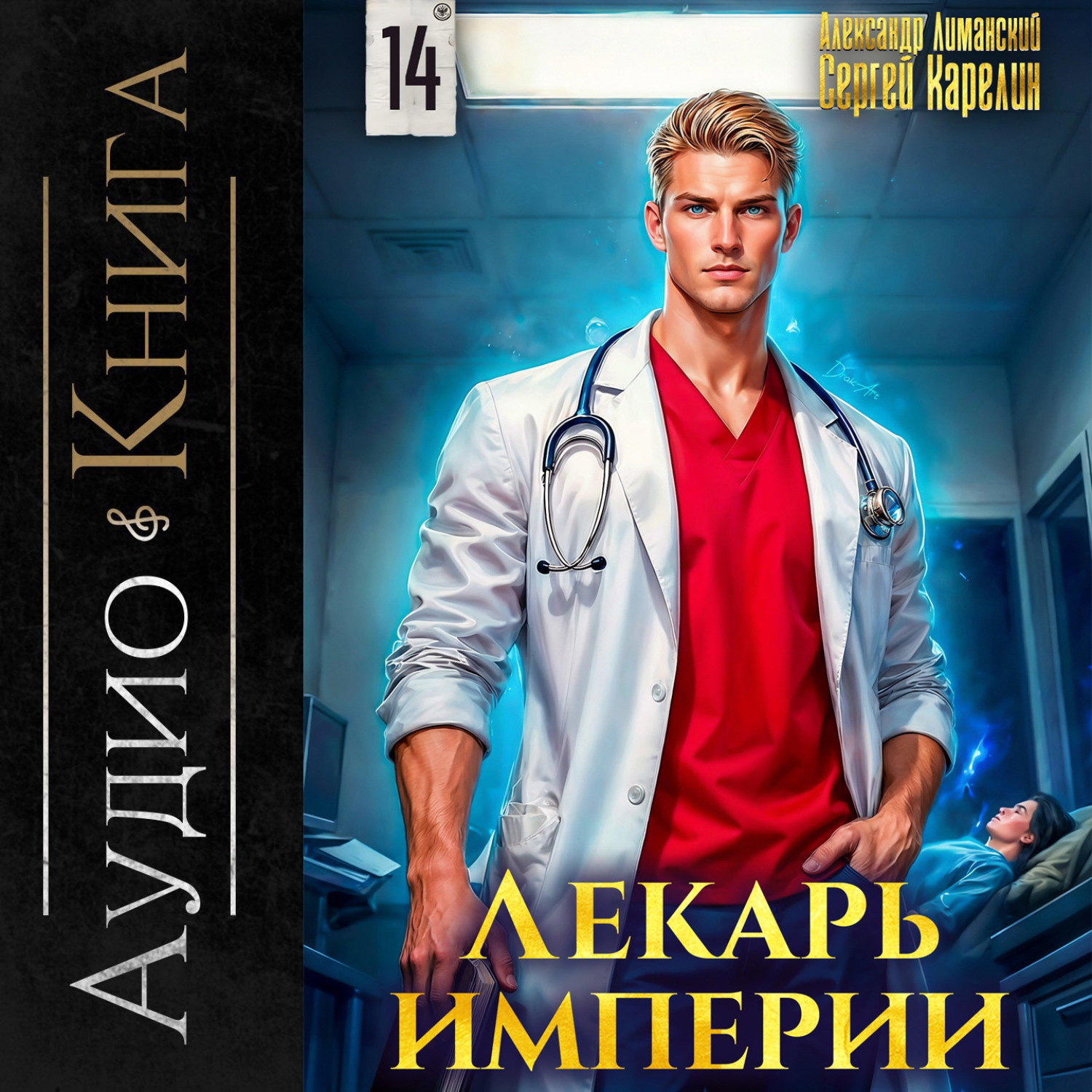 Обложка книги «Лекарь Империи 14»