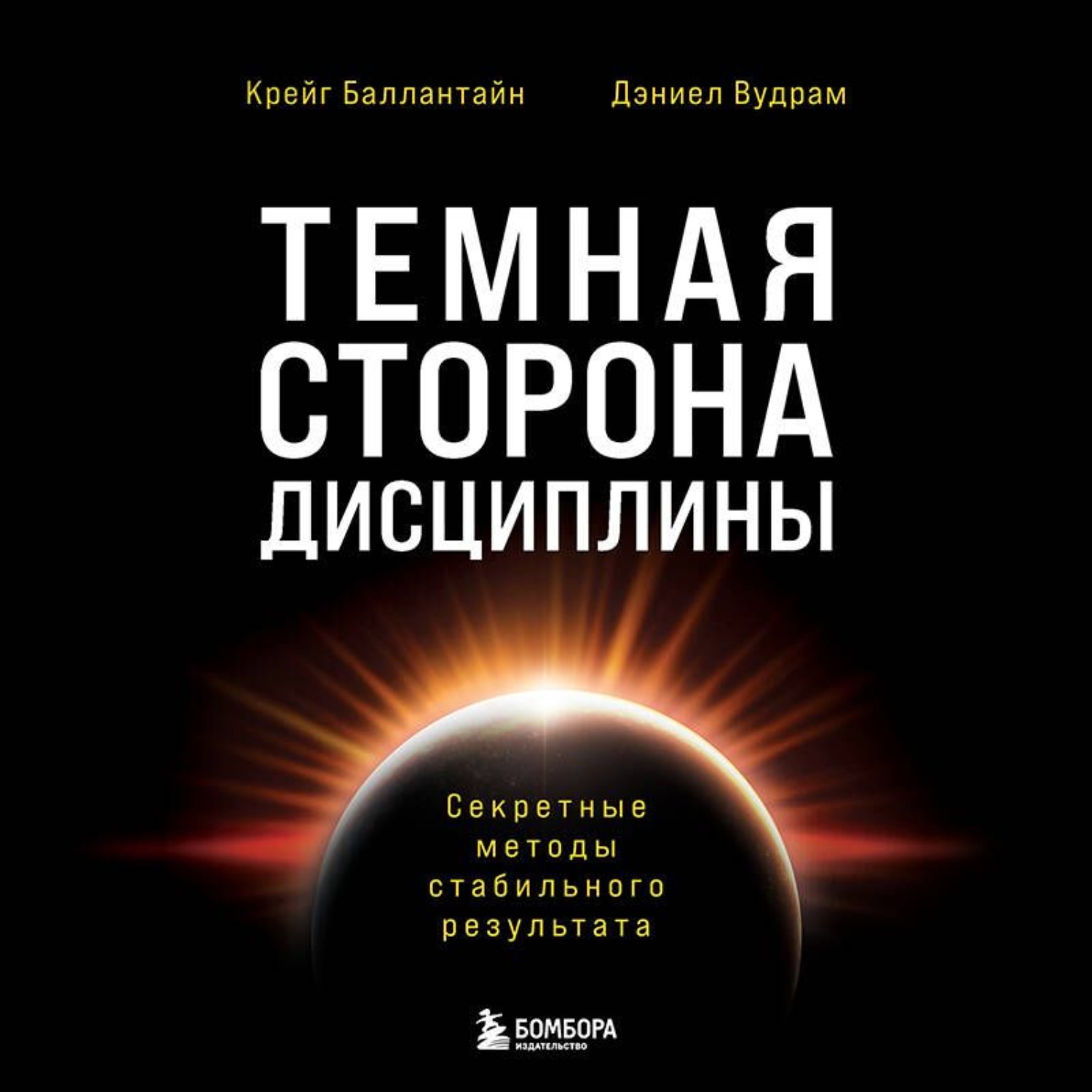 Обложка книги «Темная сторона дисциплины. Секретные методы стабильного результата»