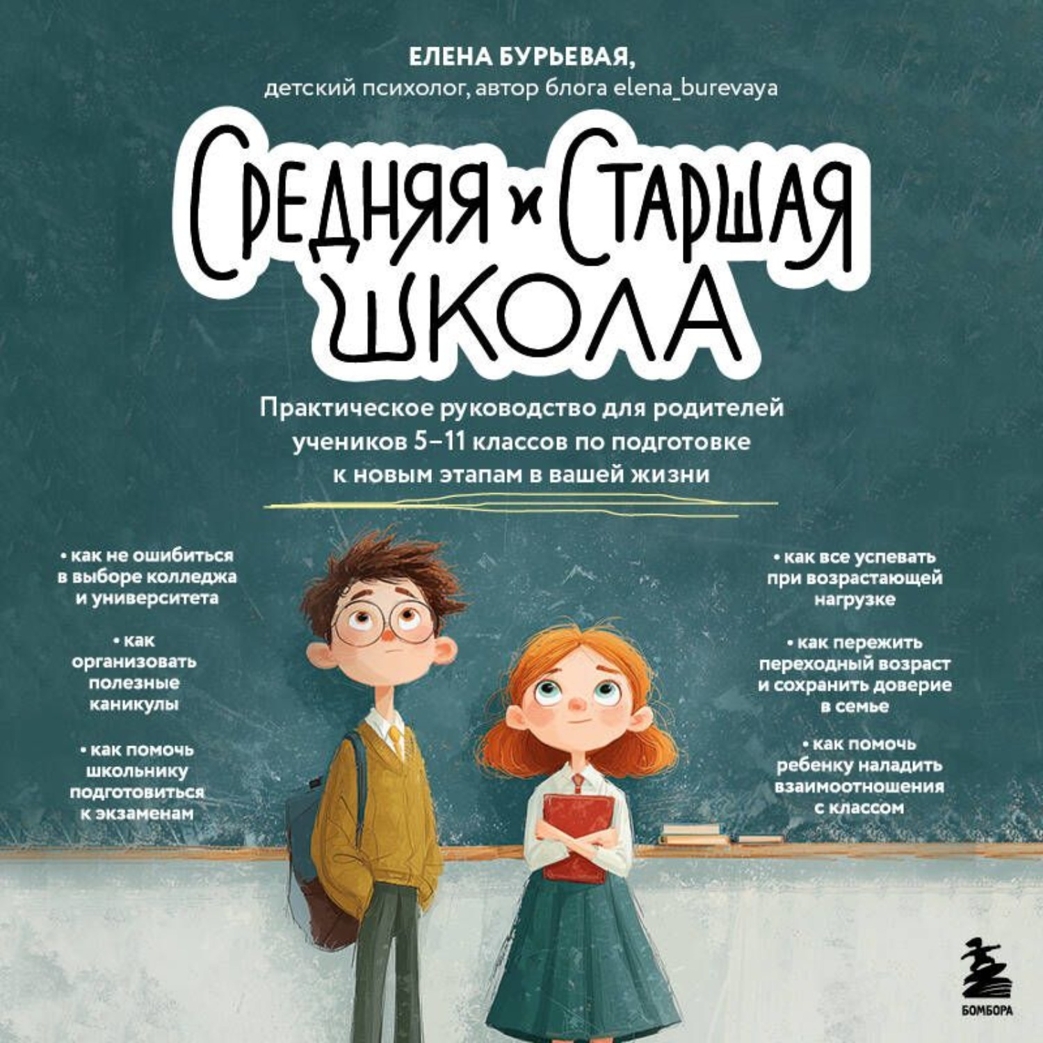 Обложка книги «Средняя и старшая школа. Практическое руководство для родителей учеников 5-11 классов по подготовке к новым этапам в вашей жизни»