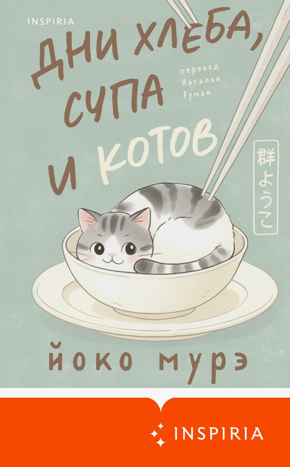 Обложка книги «Дни хлеба, супа и котов»