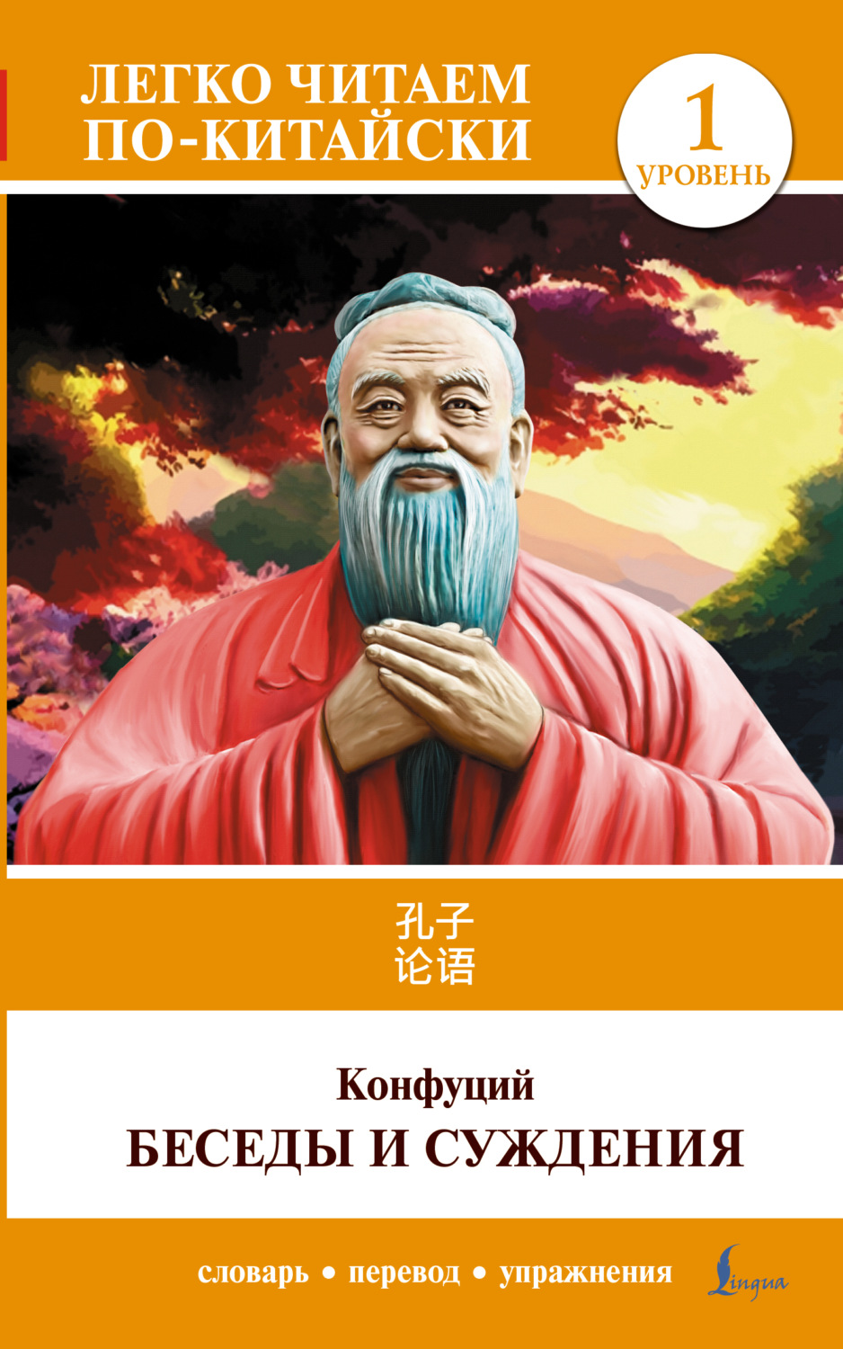 Обложка книги «论语 / Lun Yu / Беседы и суждения. Уровень 1»
