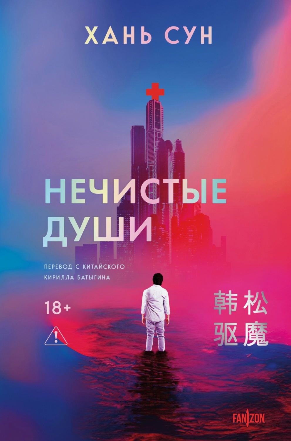 Обложка книги «Нечистые души»