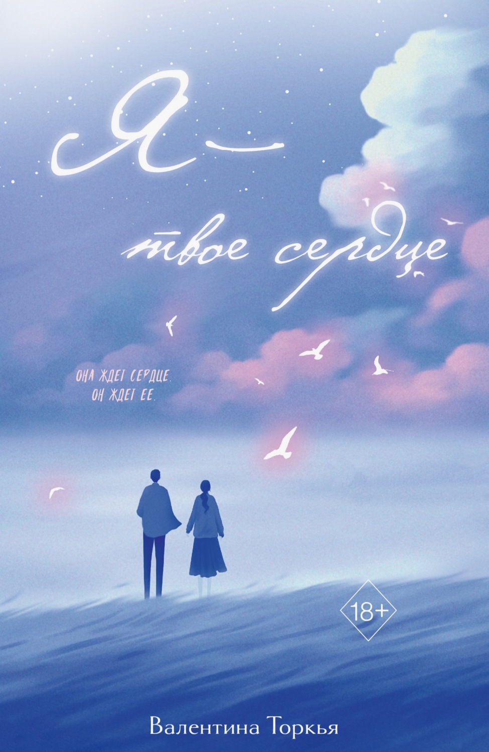 Обложка книги «Я – твое сердце»