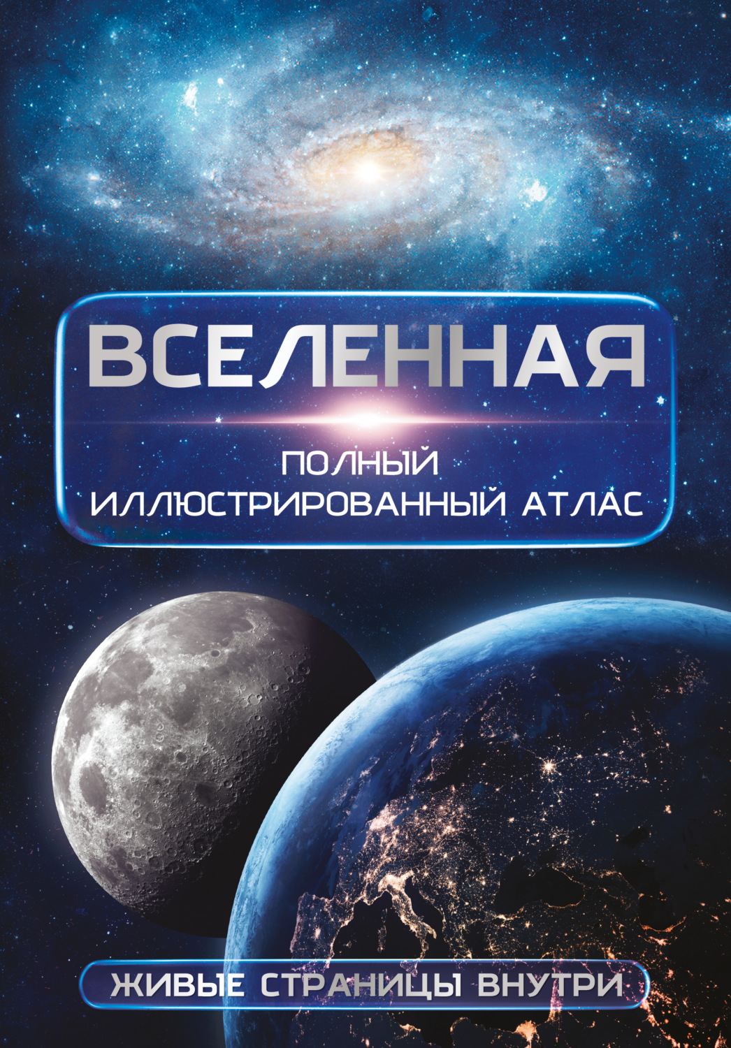 Обложка книги «Вселенная. Полный иллюстрированный атлас»