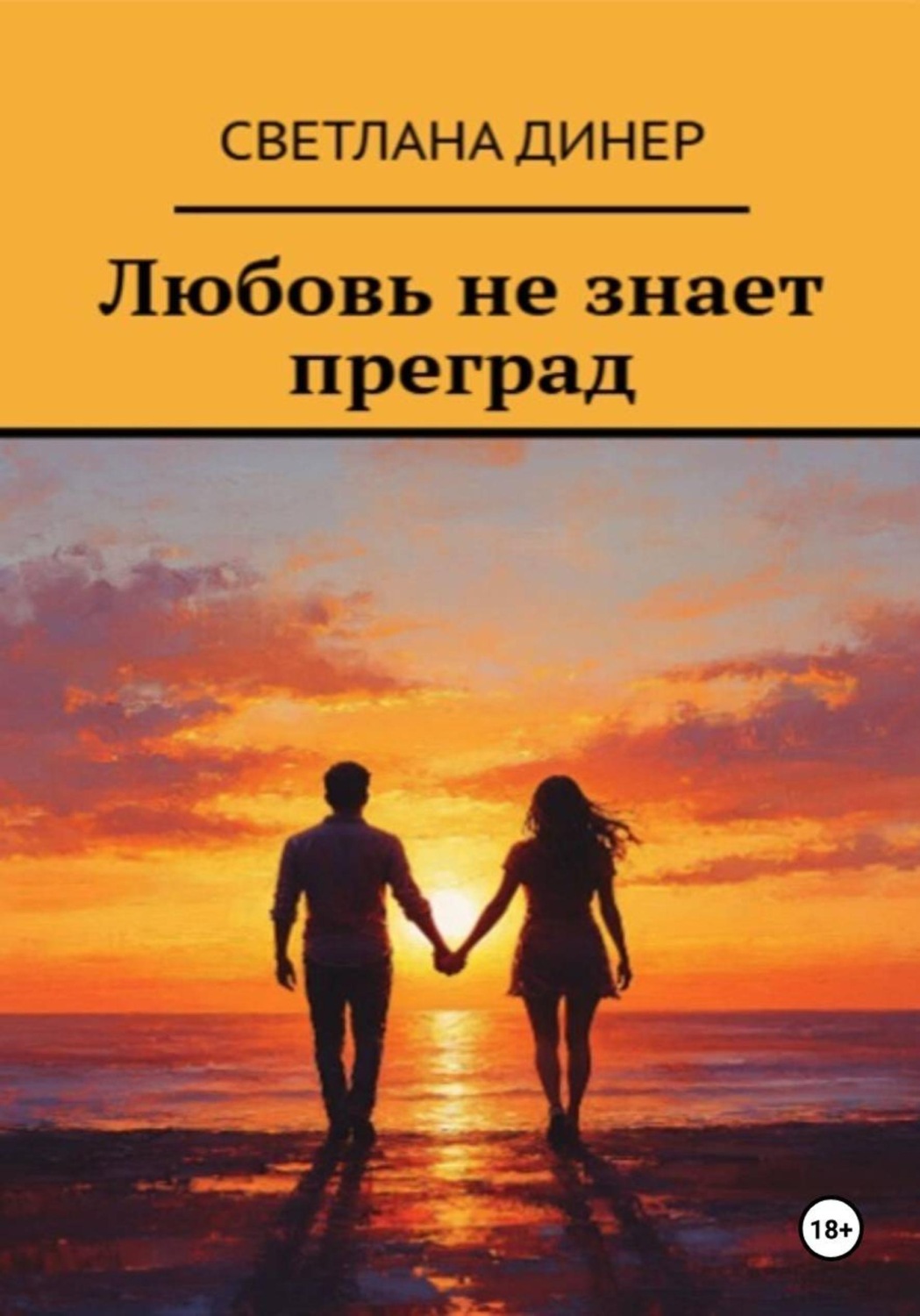 Обложка книги «Любовь не знает преград»