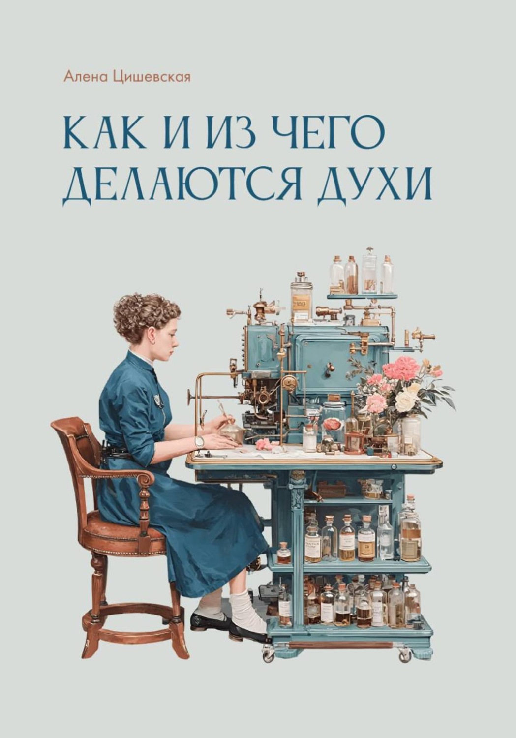 Обложка книги «Как и из чего делаются духи?»