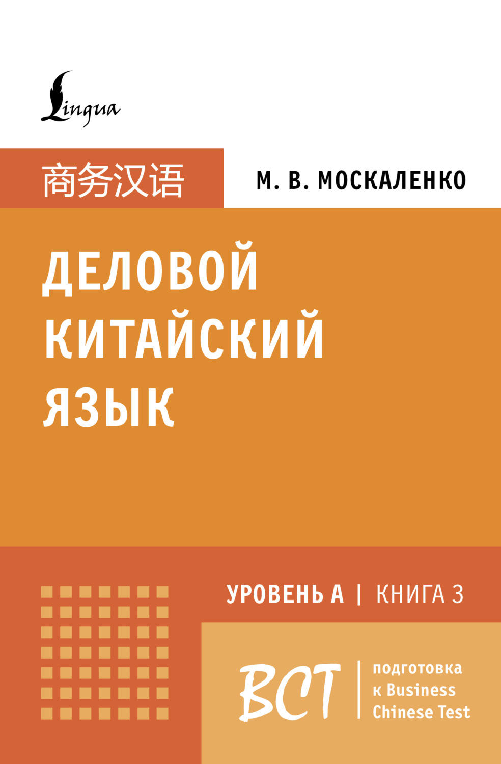 Обложка книги «Деловой китайский язык. Подготовка к Business Chinese Test (A). Книга 3»
