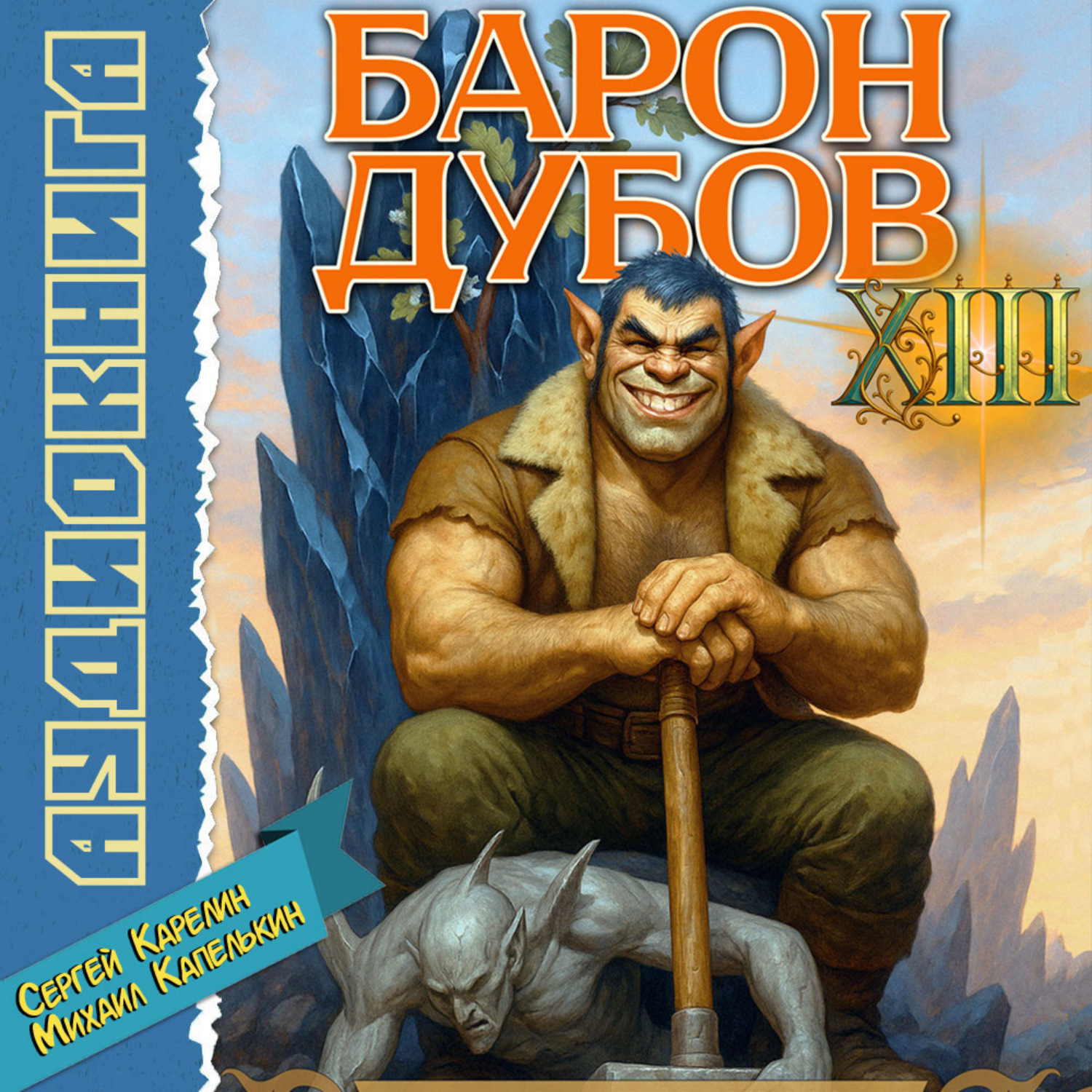 Обложка книги «Барон Дубов 13»