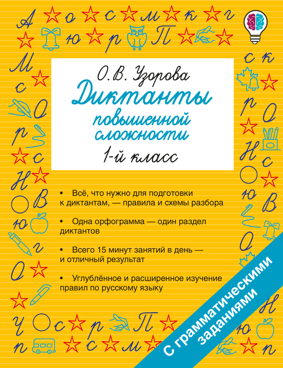 Обложка книги «Диктанты повышенной сложности. 1 класс»