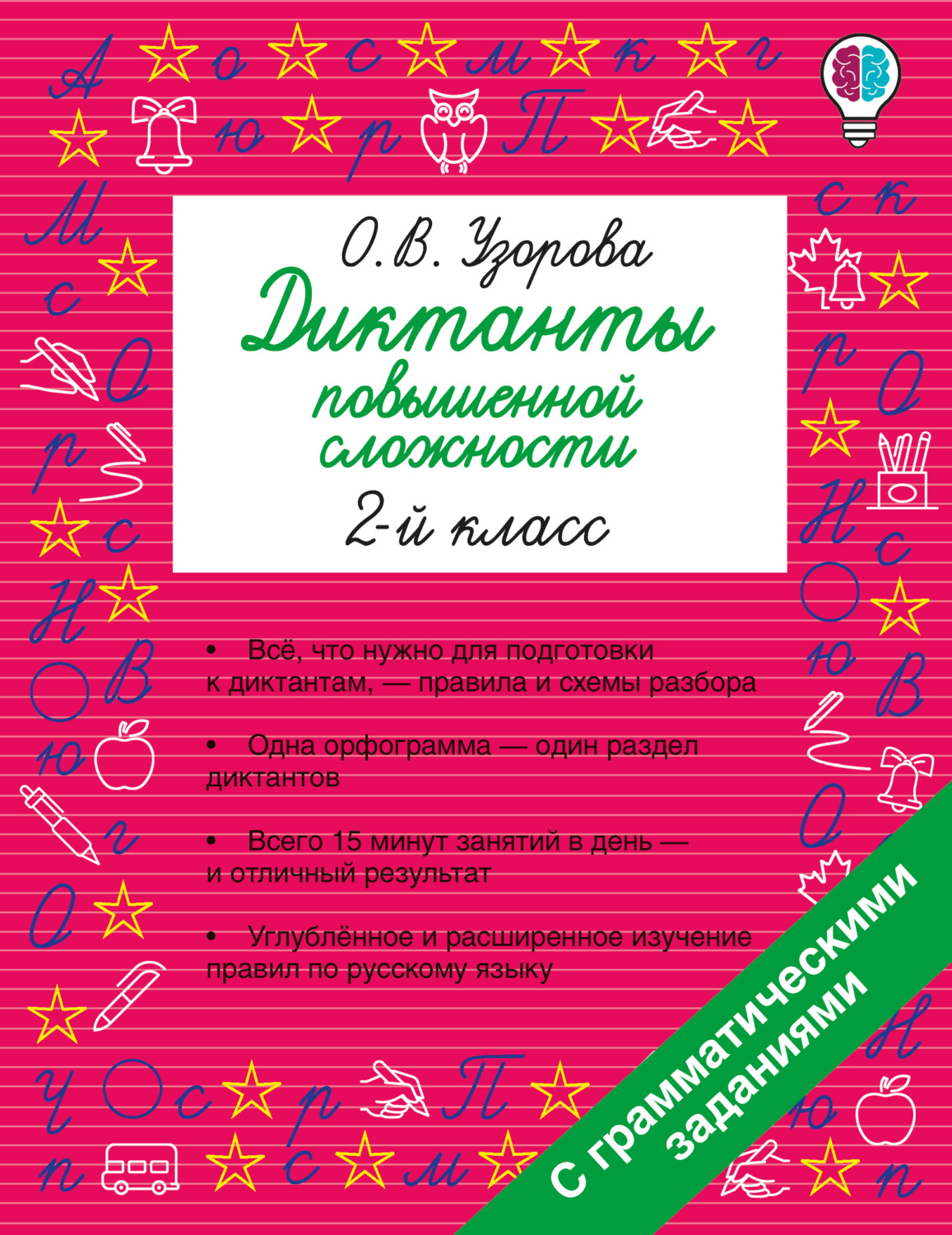 Обложка книги «Диктанты повышенной сложности. 2 класс»