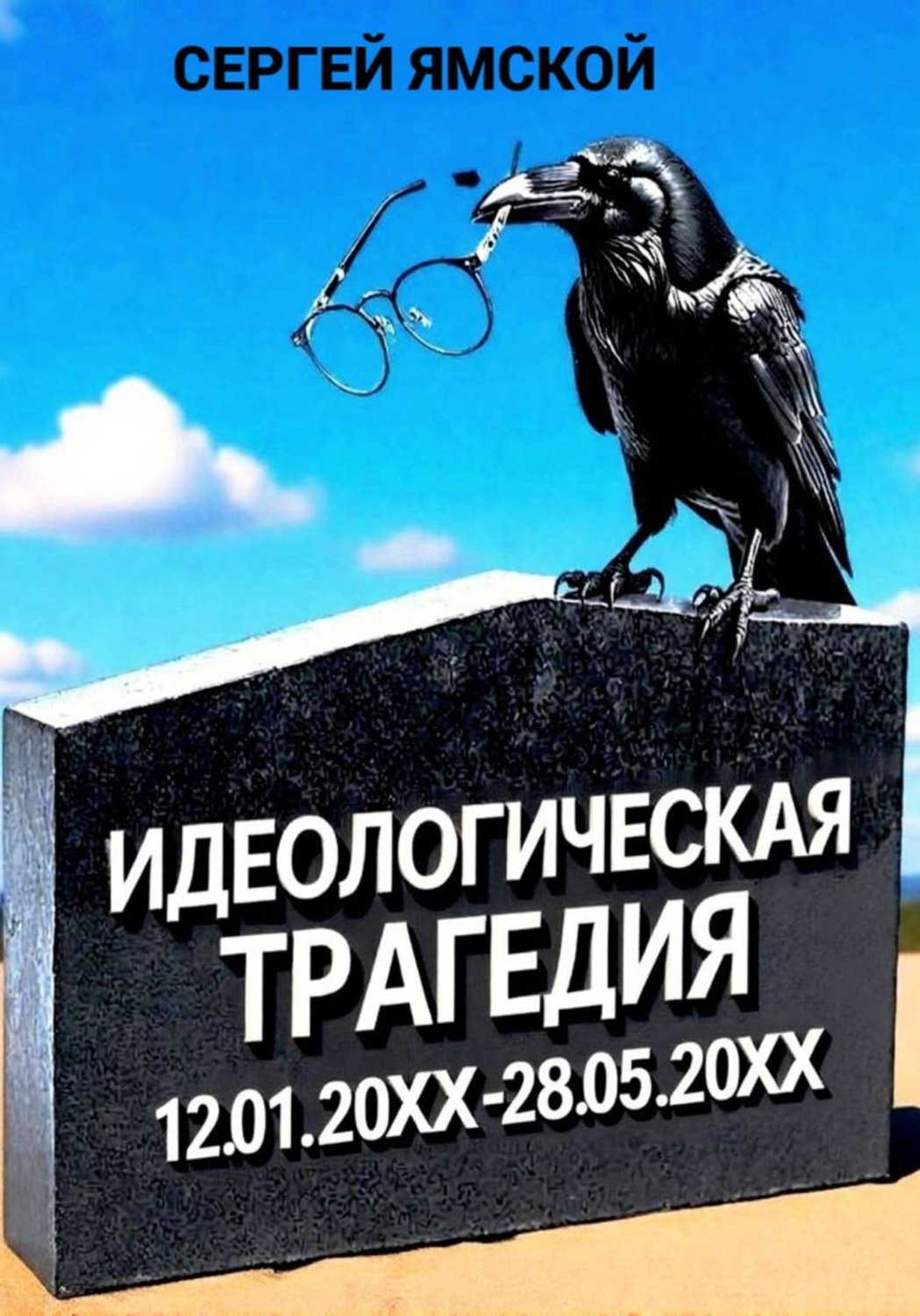 Обложка книги «Идеологическая трагедия»