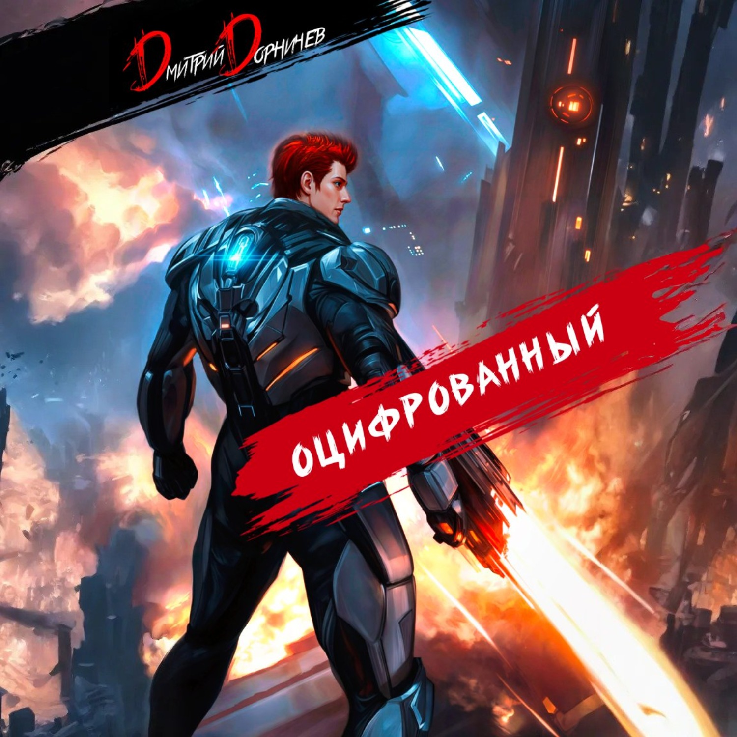 Обложка книги «Оцифрованный. Том 6»