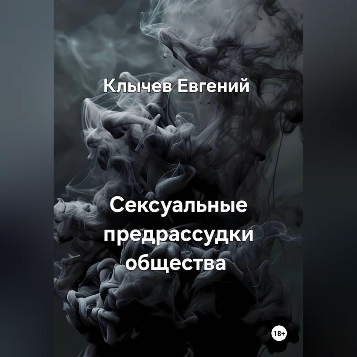 Обложка книги «Сексуальные предрассудки общества»