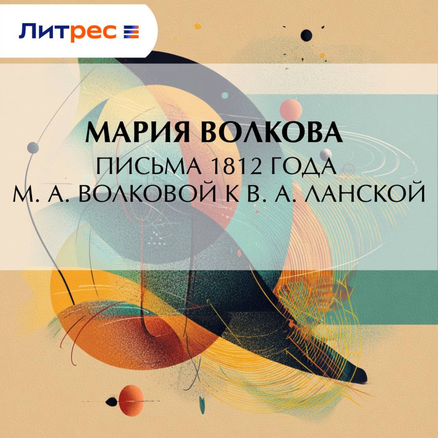 Обложка книги «Письма 1812 года М. А. Волковой к В. А. Ланской»