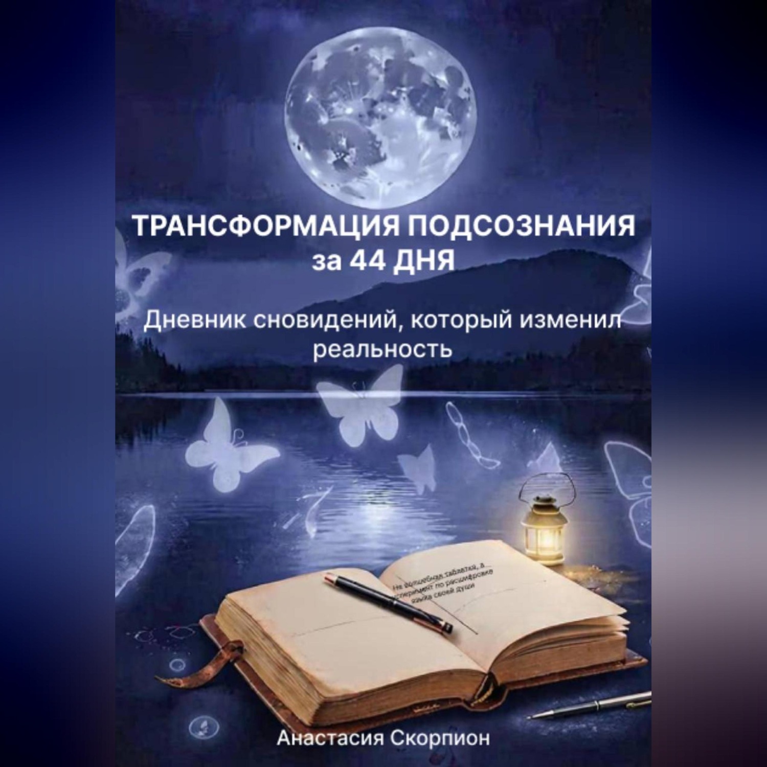 Обложка книги «ТРАНСФОРМАЦИЯ ПОДСОЗНАНИЯ за 44 ДНЯ: Дневник сновидений, который изменил реальность»