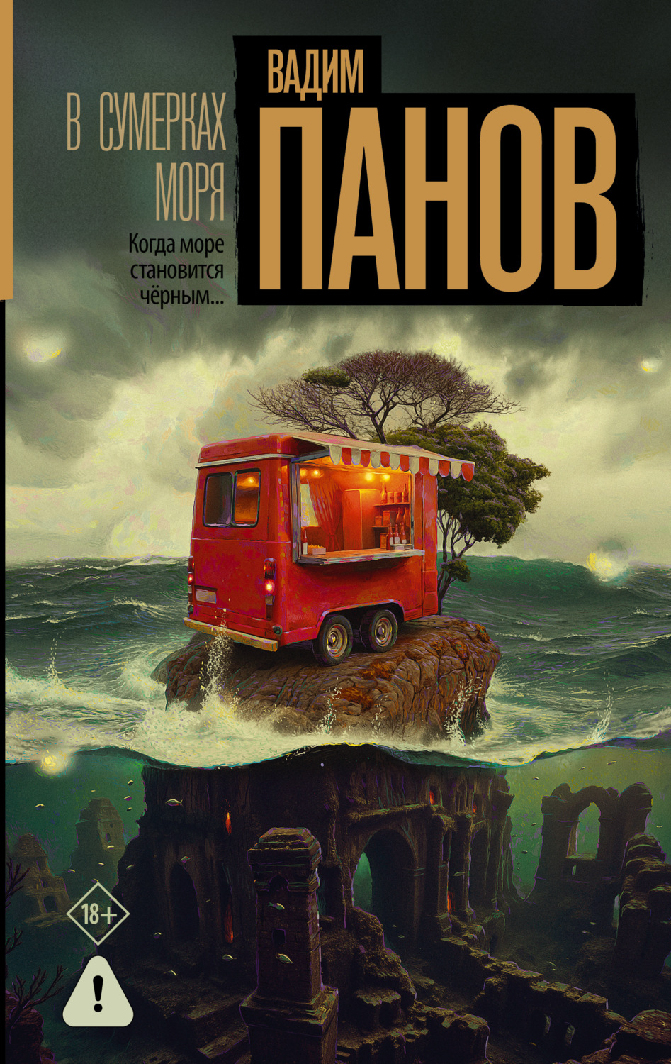 Обложка книги «В сумерках моря»
