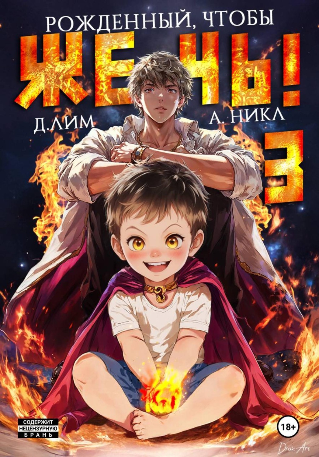 Обложка книги «Рожденный, чтобы жечь! – 3»