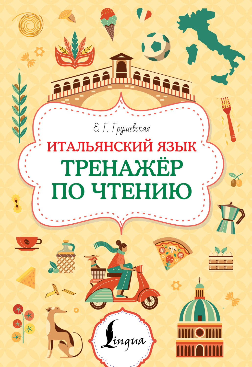 Обложка книги «Итальянский язык. Тренажер по чтению»