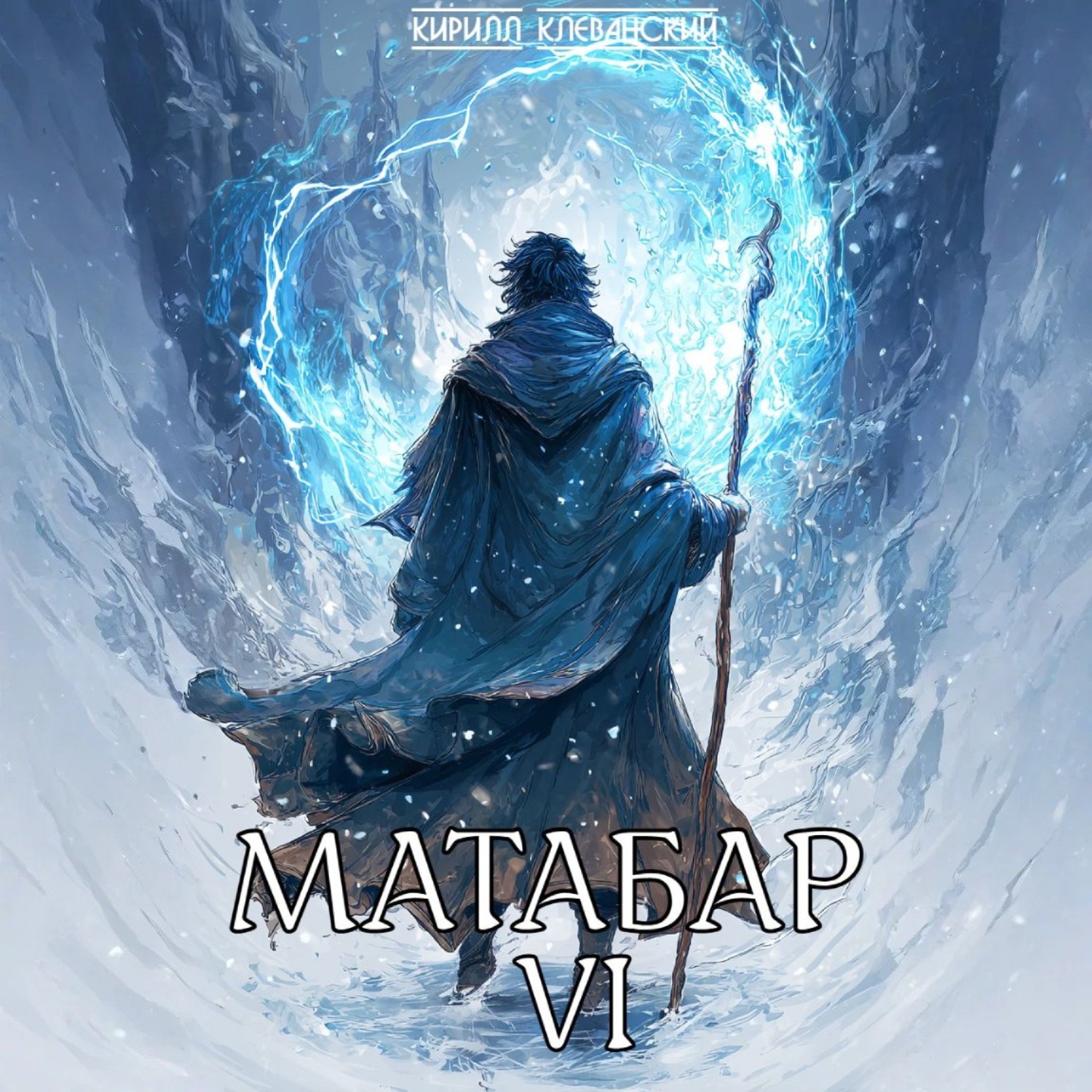Обложка книги «Матабар VI»