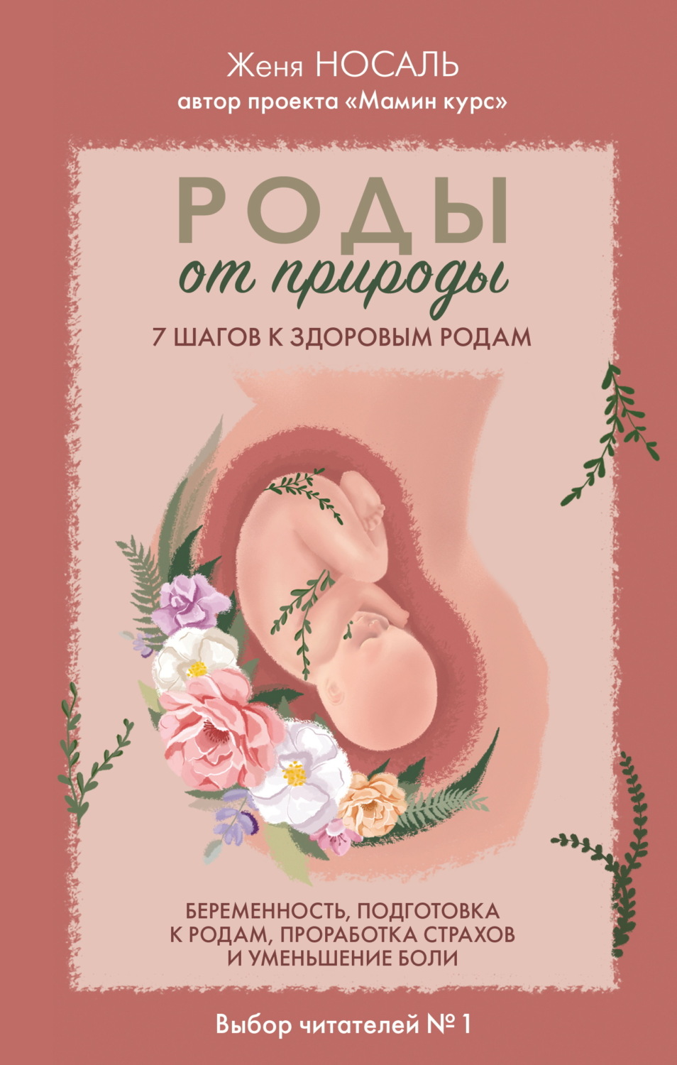 Обложка книги «Роды от природы. 7 шагов к здоровым родам»