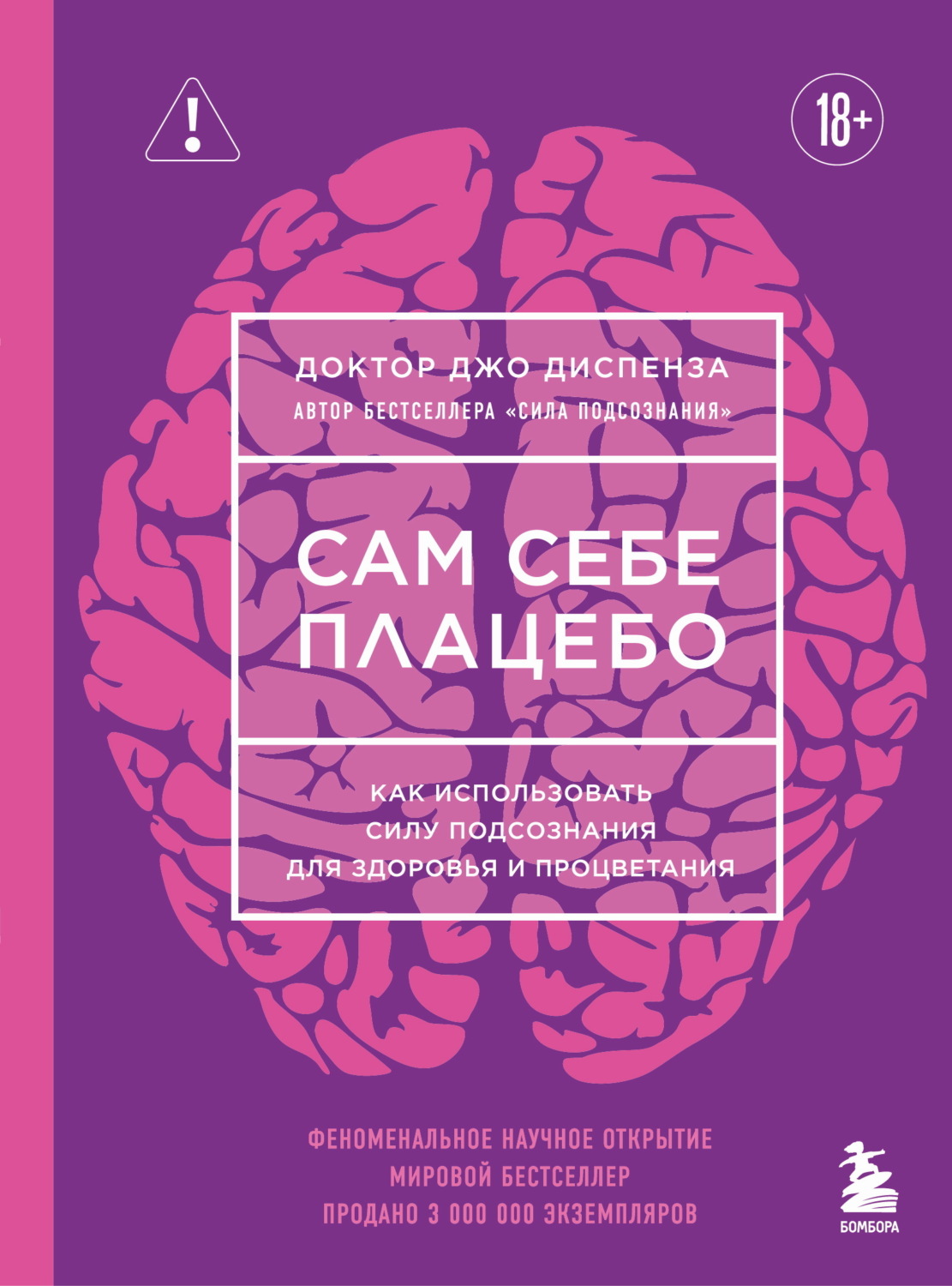 Обложка книги «Сам себе плацебо. Как использовать силу подсознания для здоровья и процветания»