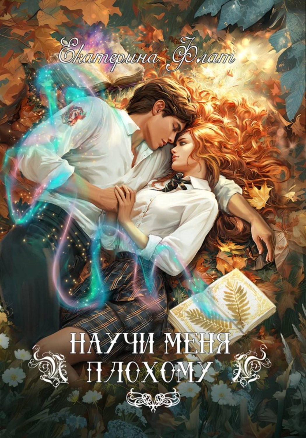 Обложка книги «Научи меня плохому»