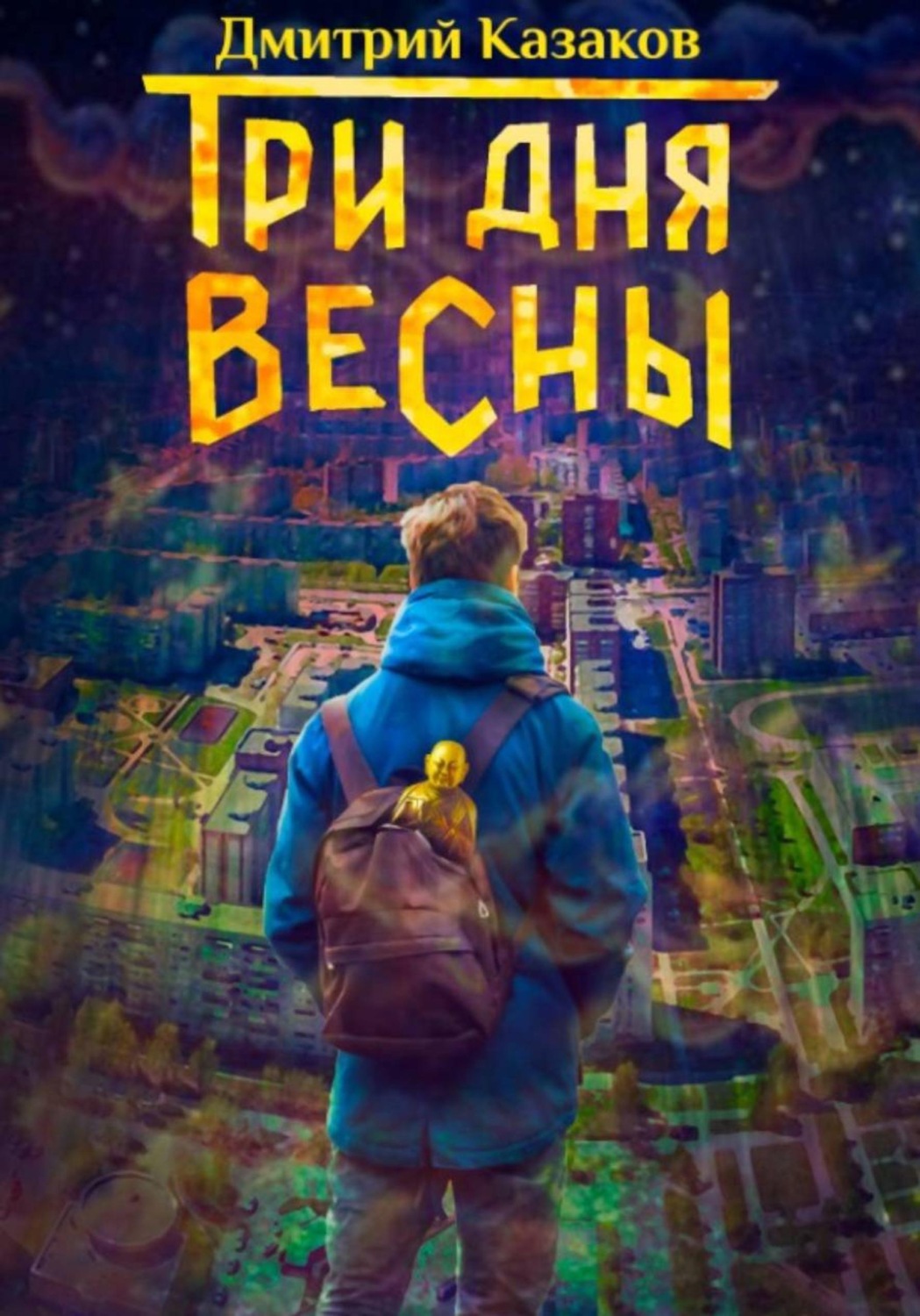 Обложка книги «Три дня весны»