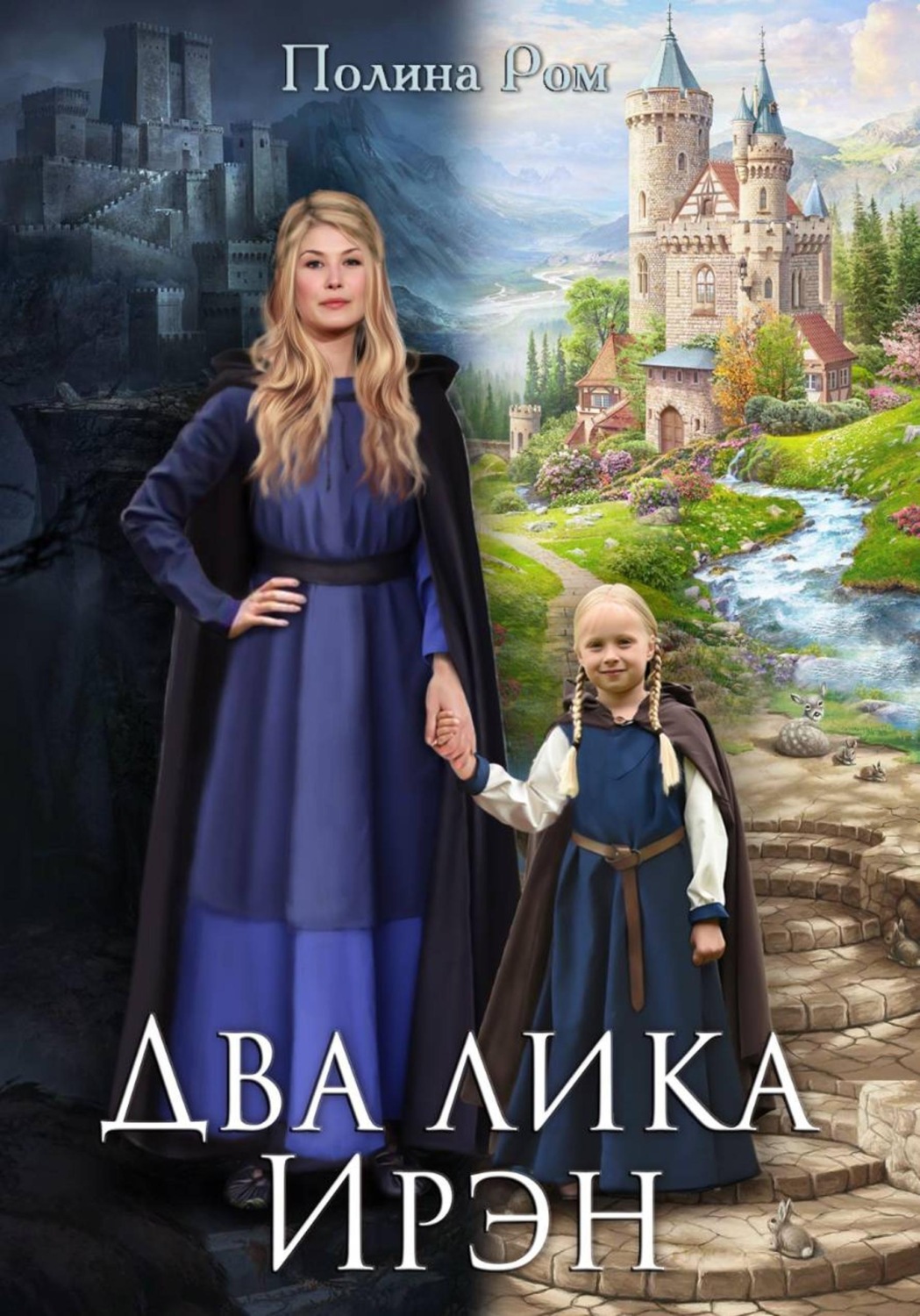 Обложка книги «Два лика Ирэн»