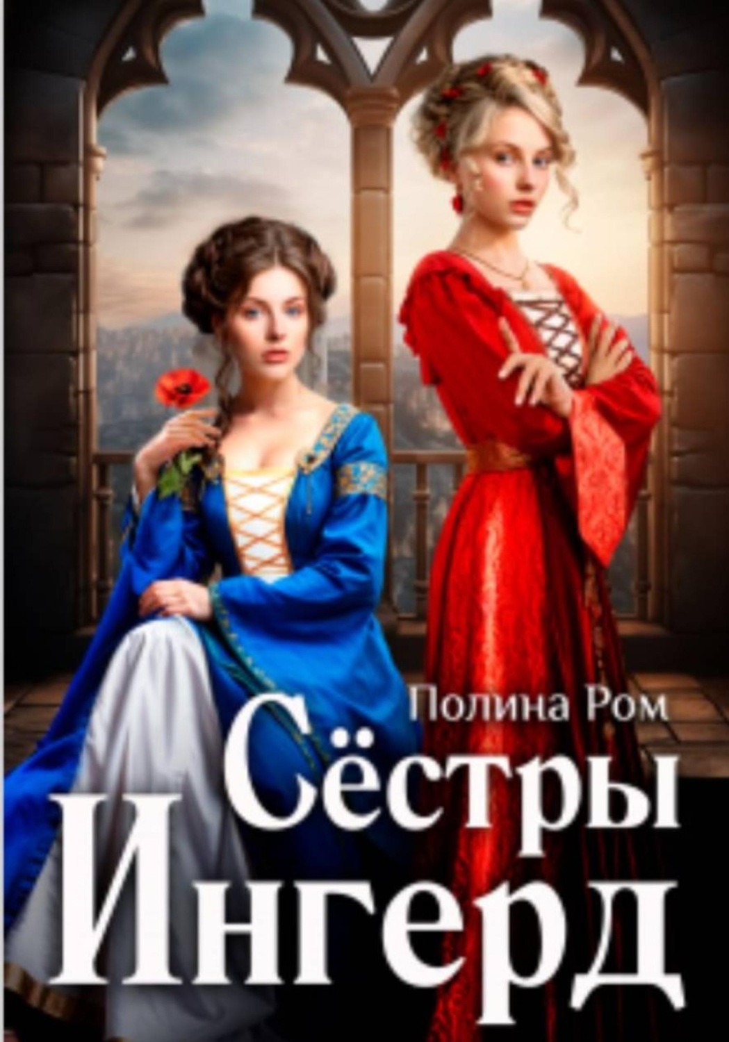 Обложка книги «Сестры Ингерд»