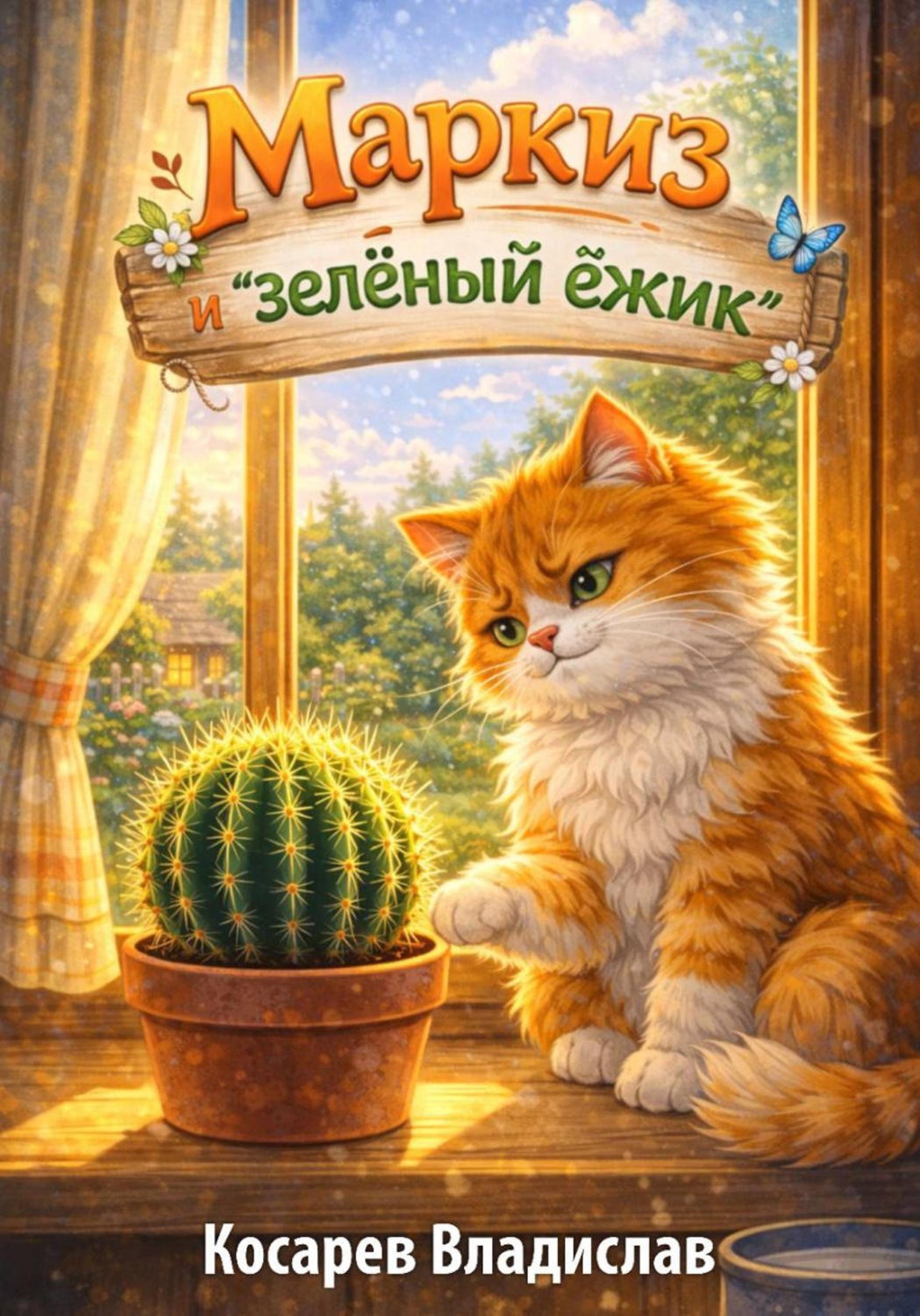 Обложка книги «Маркиз и «зелёный ёжик»»