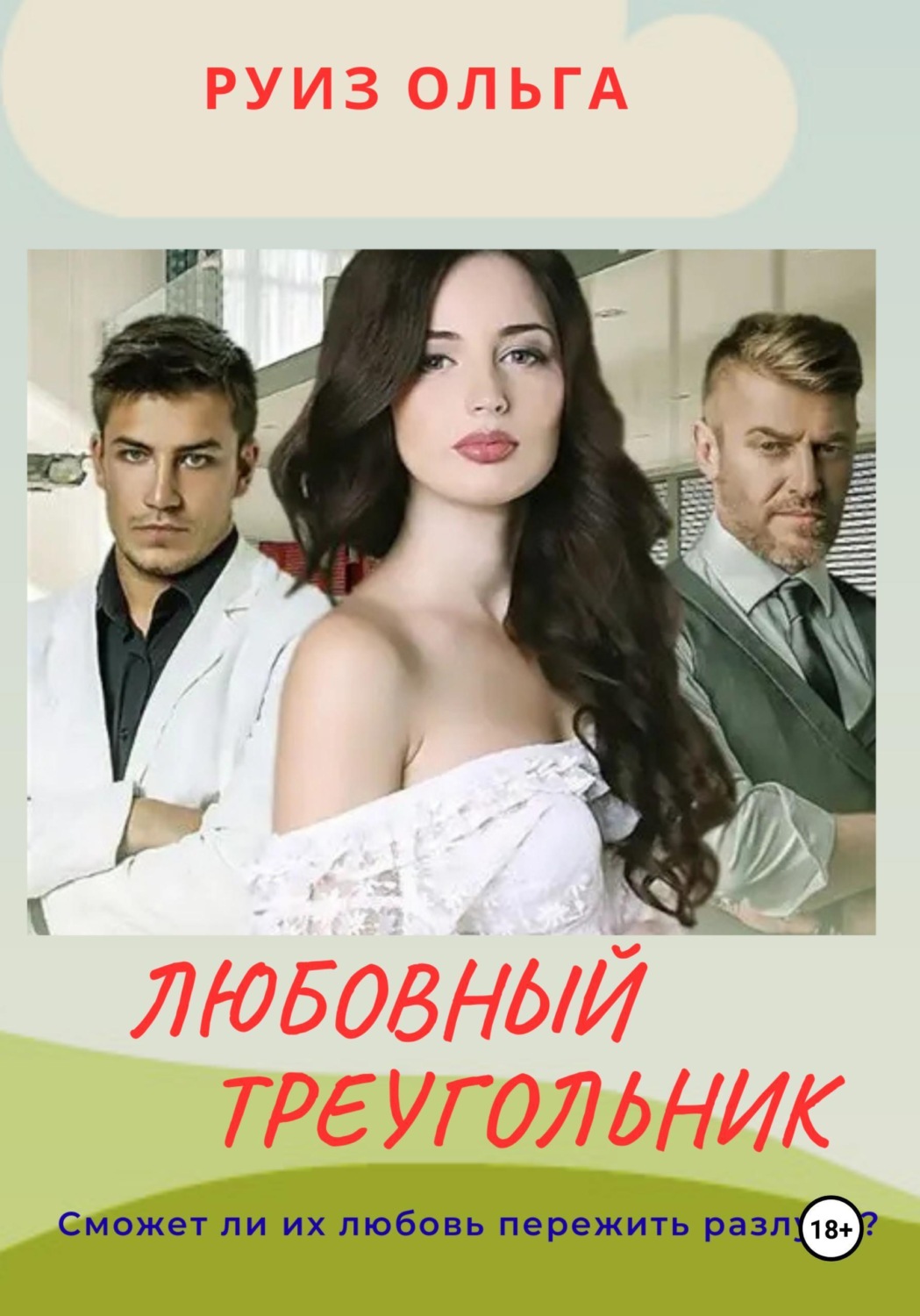 Обложка книги «Любовный треугольник»