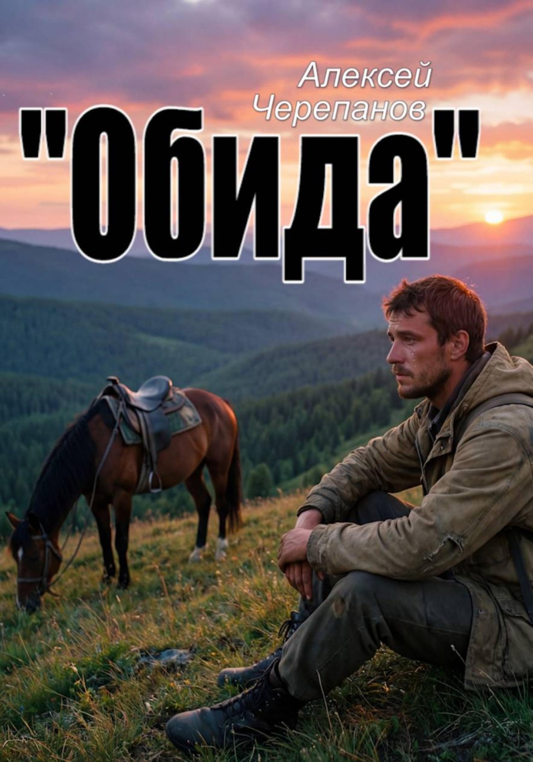Обложка книги ««Обида»»